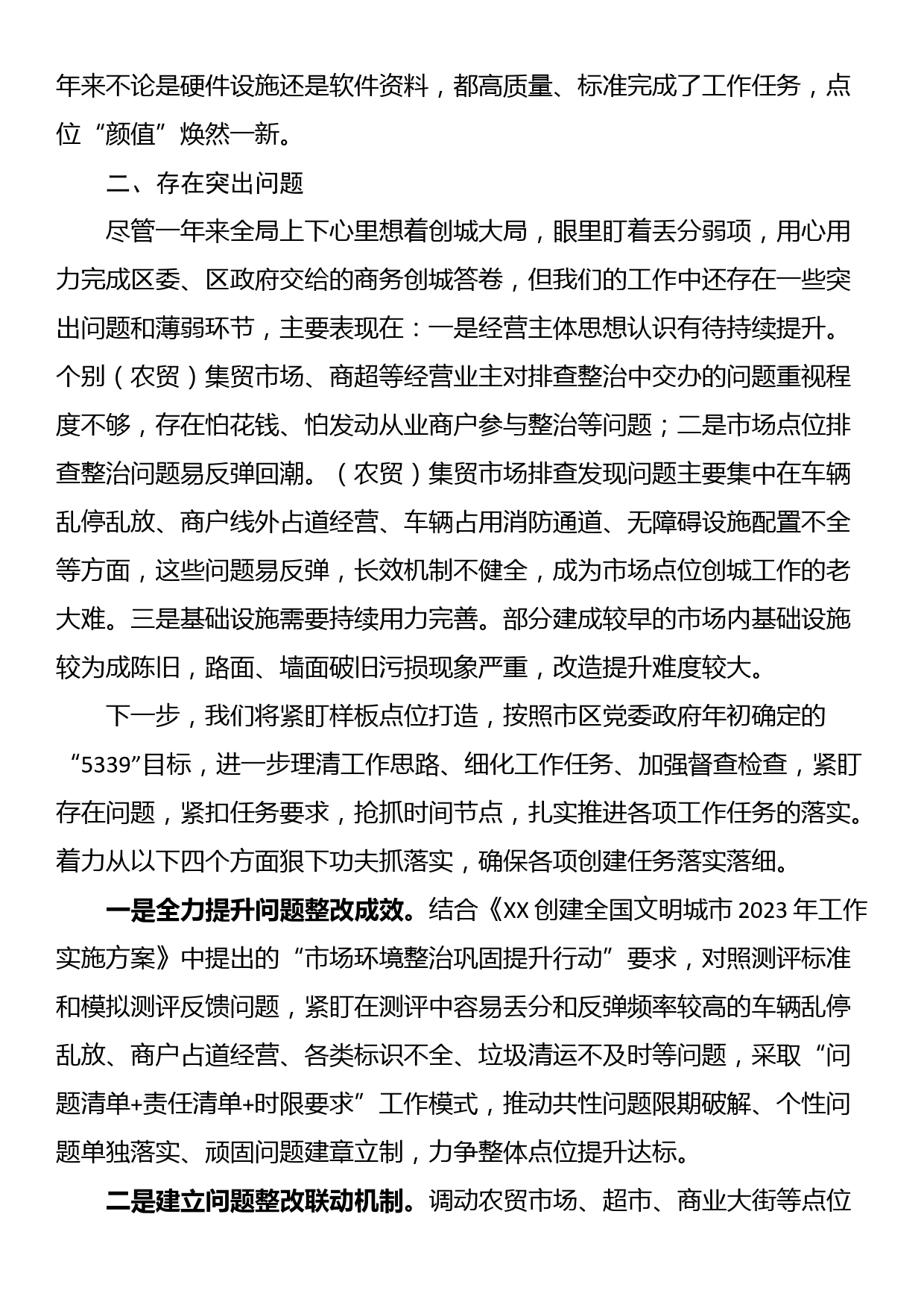 在市场环境建设推进会议上的发言材料_第2页