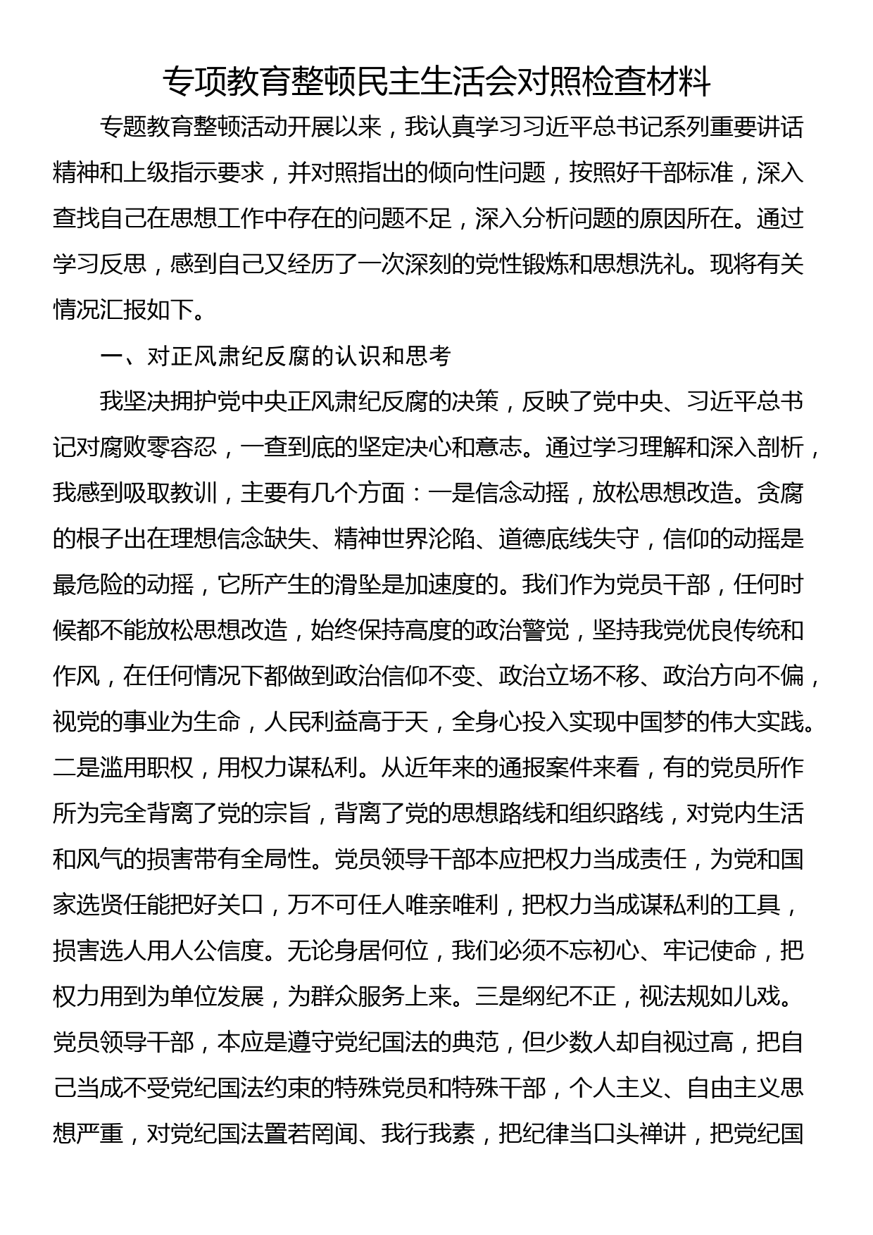 专项教育整顿民主生活会对照检查材料_第1页