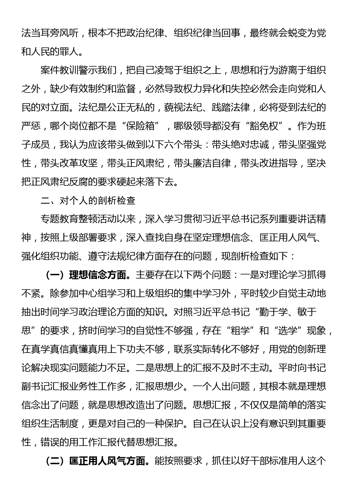 专项教育整顿民主生活会对照检查材料_第2页