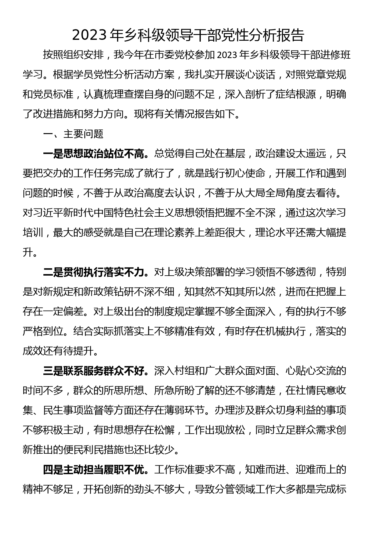 2023年乡科级领导干部党性分析报告_第1页