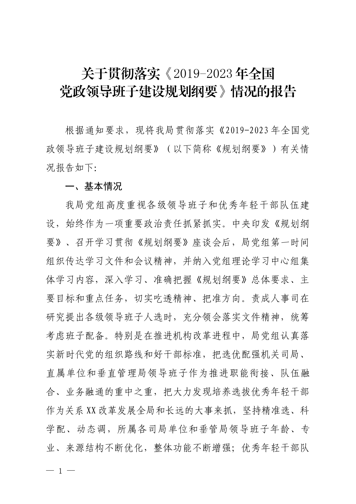 关于贯彻落实《全国党政领导班子建设规划纲要》情况的报告_第1页