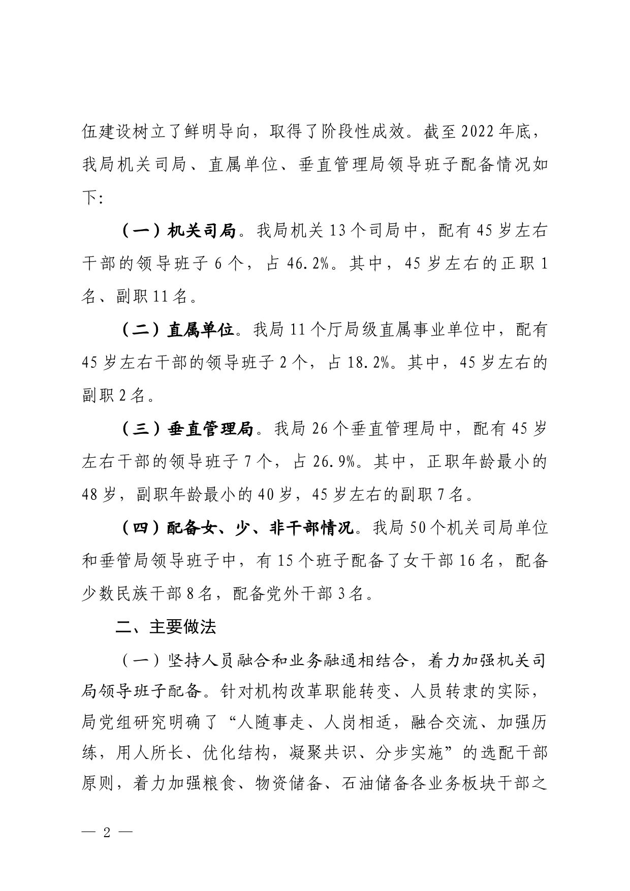 关于贯彻落实《全国党政领导班子建设规划纲要》情况的报告_第2页