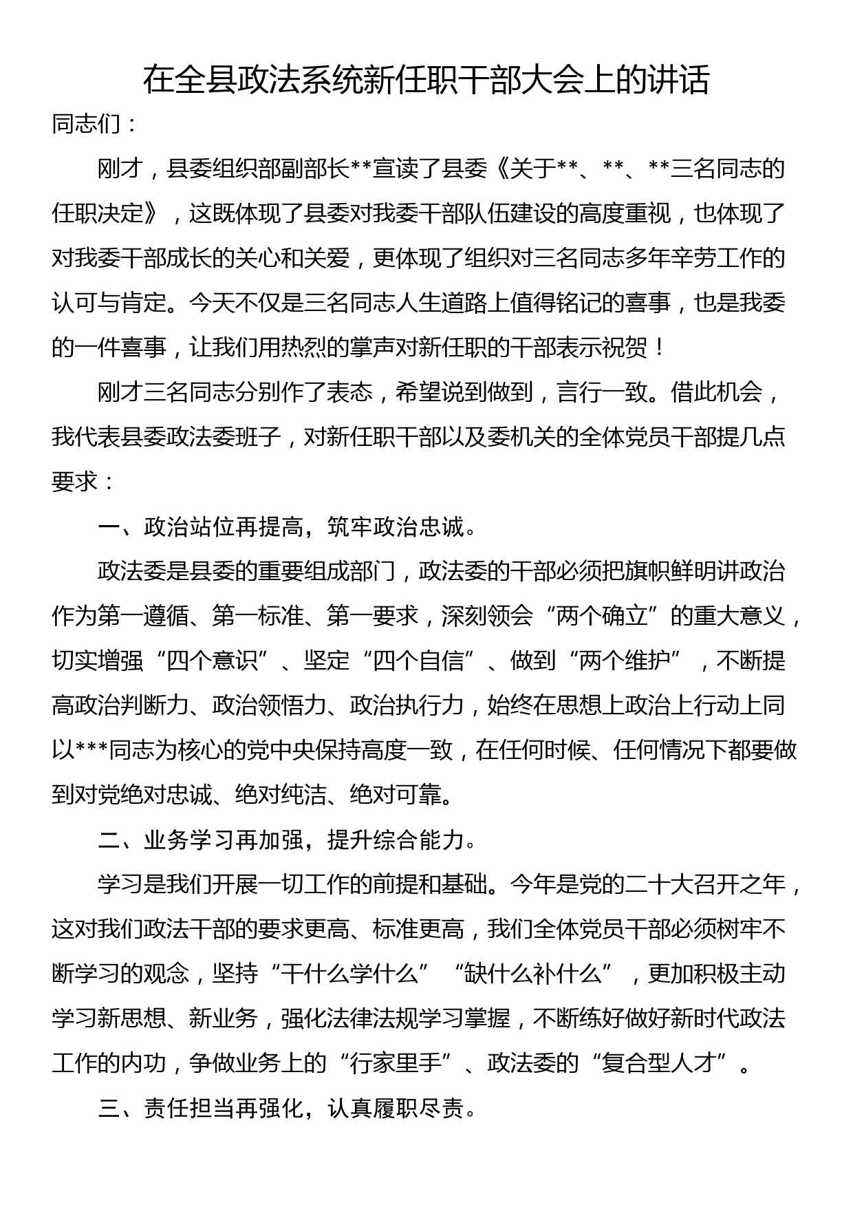 在全县政法系统新任职干部大会上的讲话_第1页