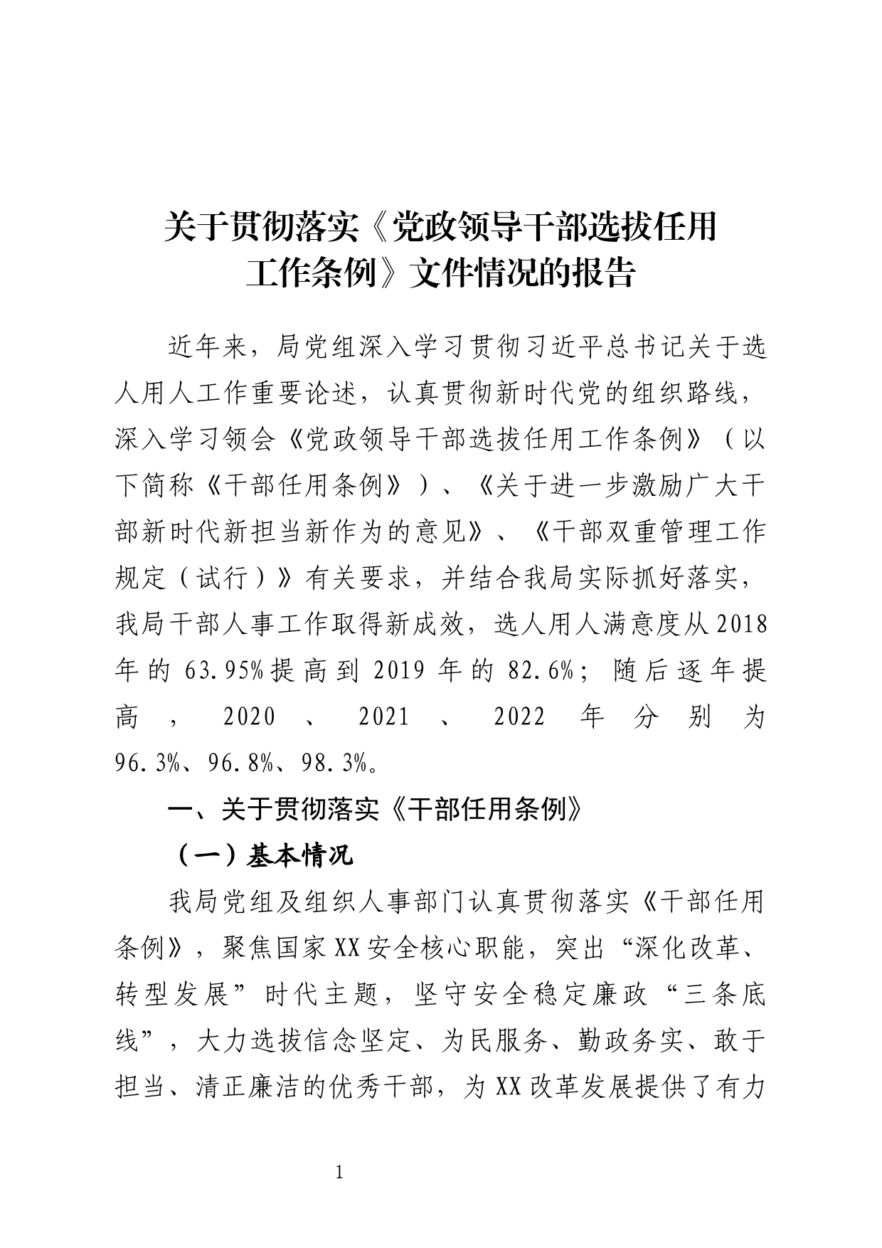 关于贯彻落实《党政领导干部选拔任用工作条例》情况的报告_第1页