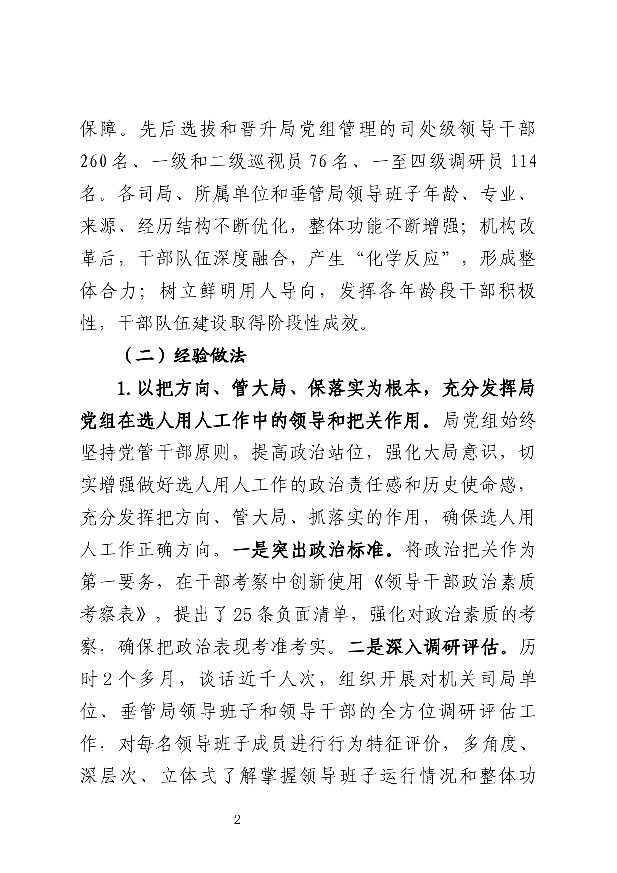 关于贯彻落实《党政领导干部选拔任用工作条例》情况的报告_第2页