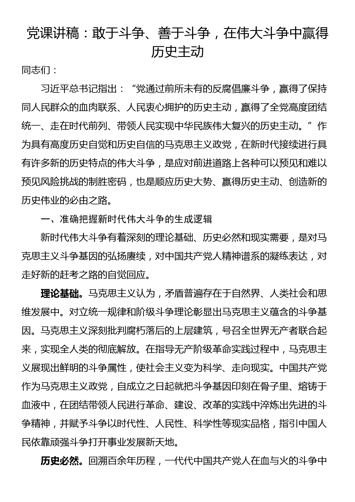 党课讲稿：敢于斗争、善于斗争，在伟大斗争中赢得历史主动_第1页