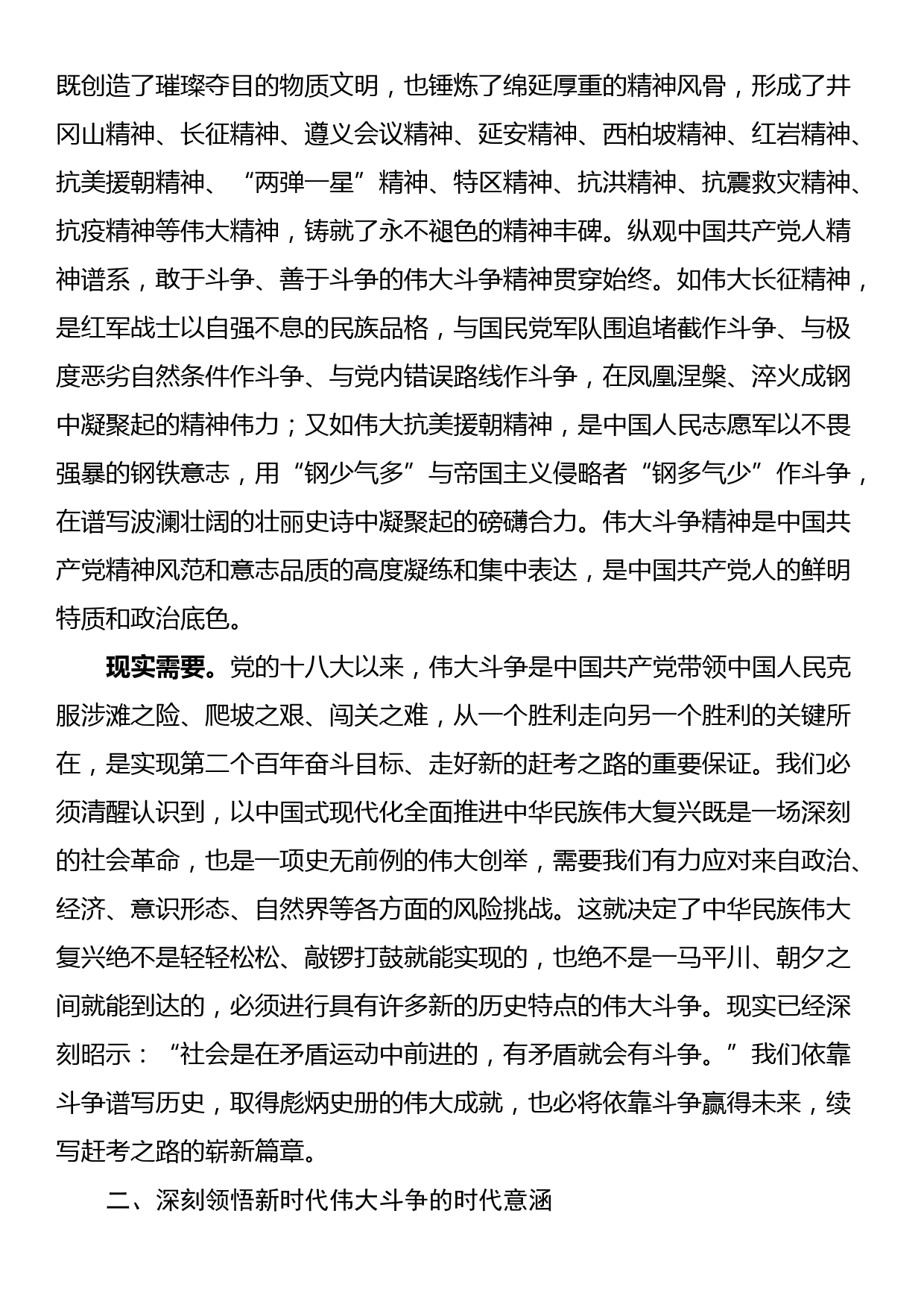 党课讲稿：敢于斗争、善于斗争，在伟大斗争中赢得历史主动_第2页