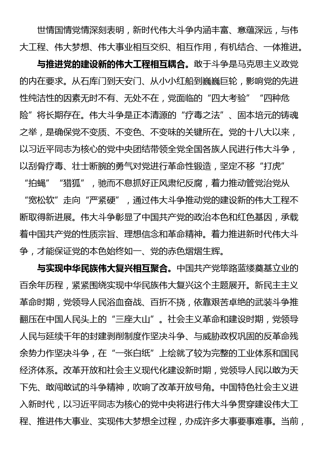 党课讲稿：敢于斗争、善于斗争，在伟大斗争中赢得历史主动_第3页