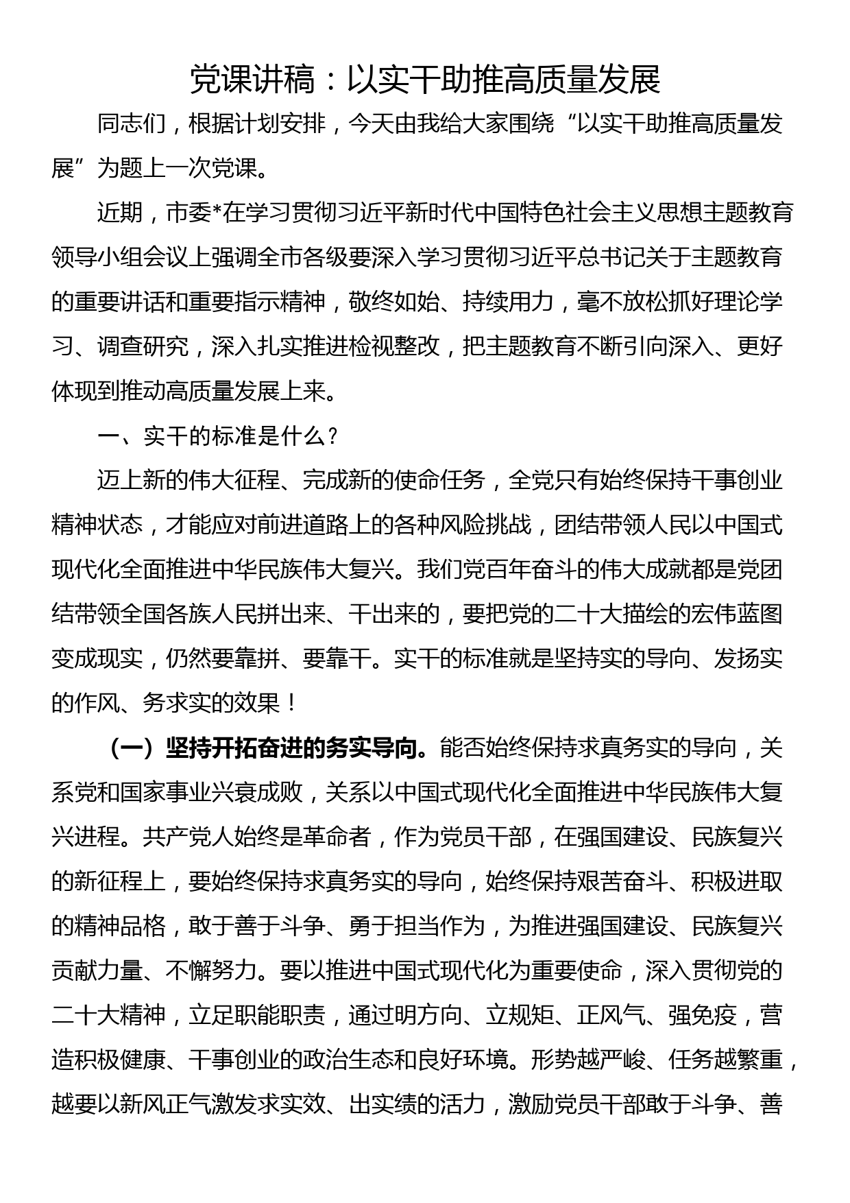 党课讲稿：筑牢忠诚之魂 扛起使命担当 在新时代新征程中建新功_第1页