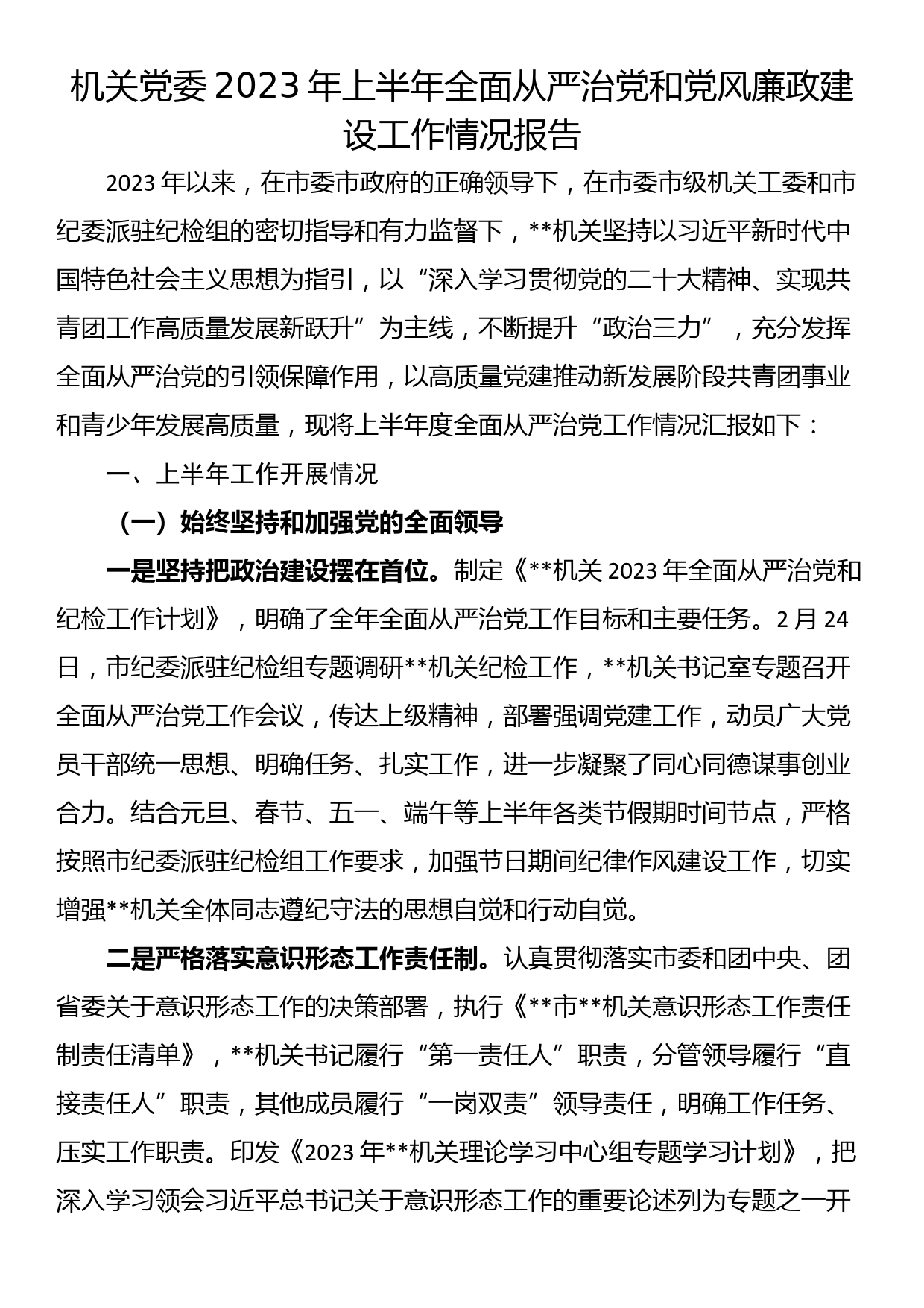 机关党委2023年上半年全面从严治党和党风廉政建设工作情况报告_第1页