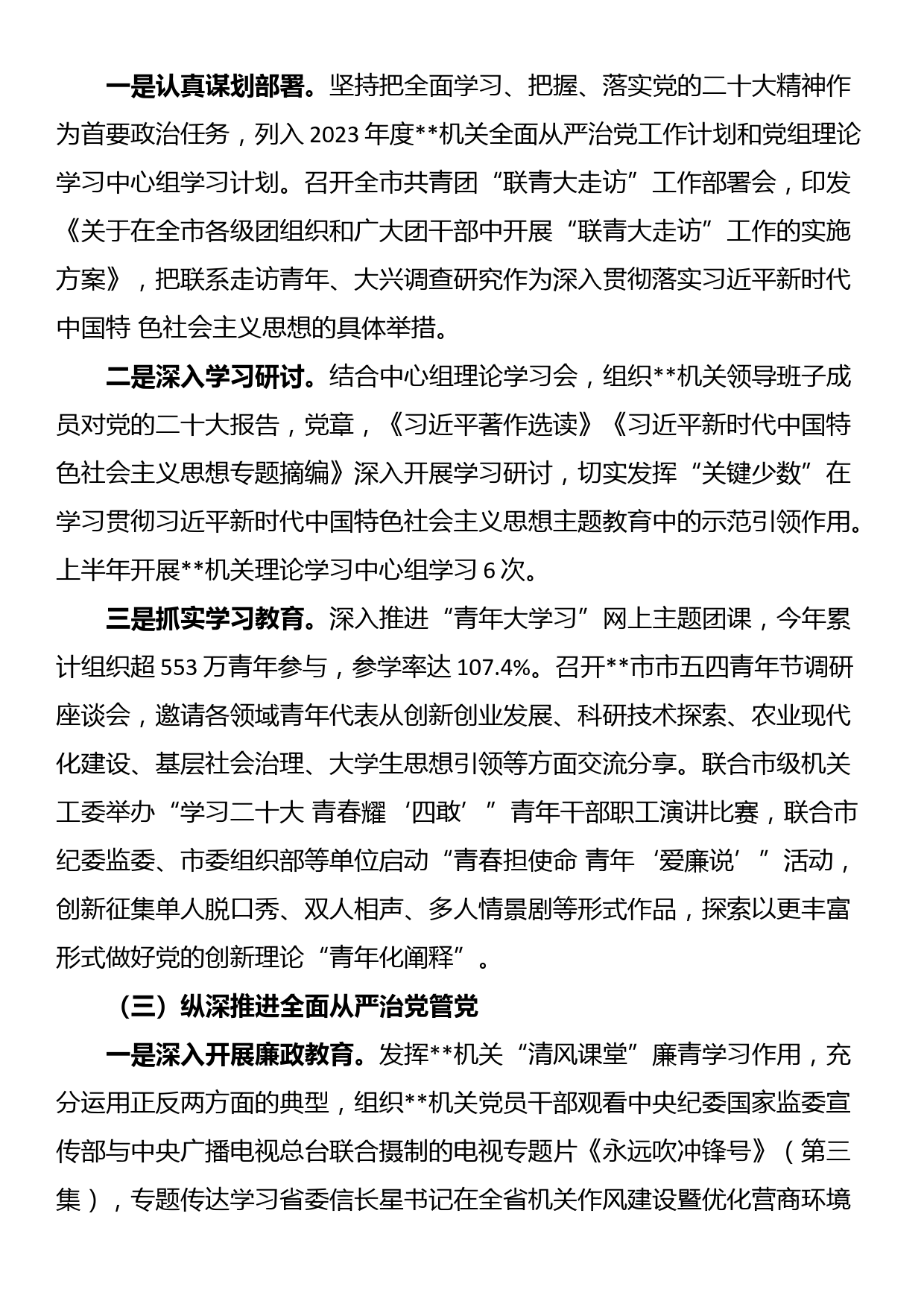 机关党委2023年上半年全面从严治党和党风廉政建设工作情况报告_第3页