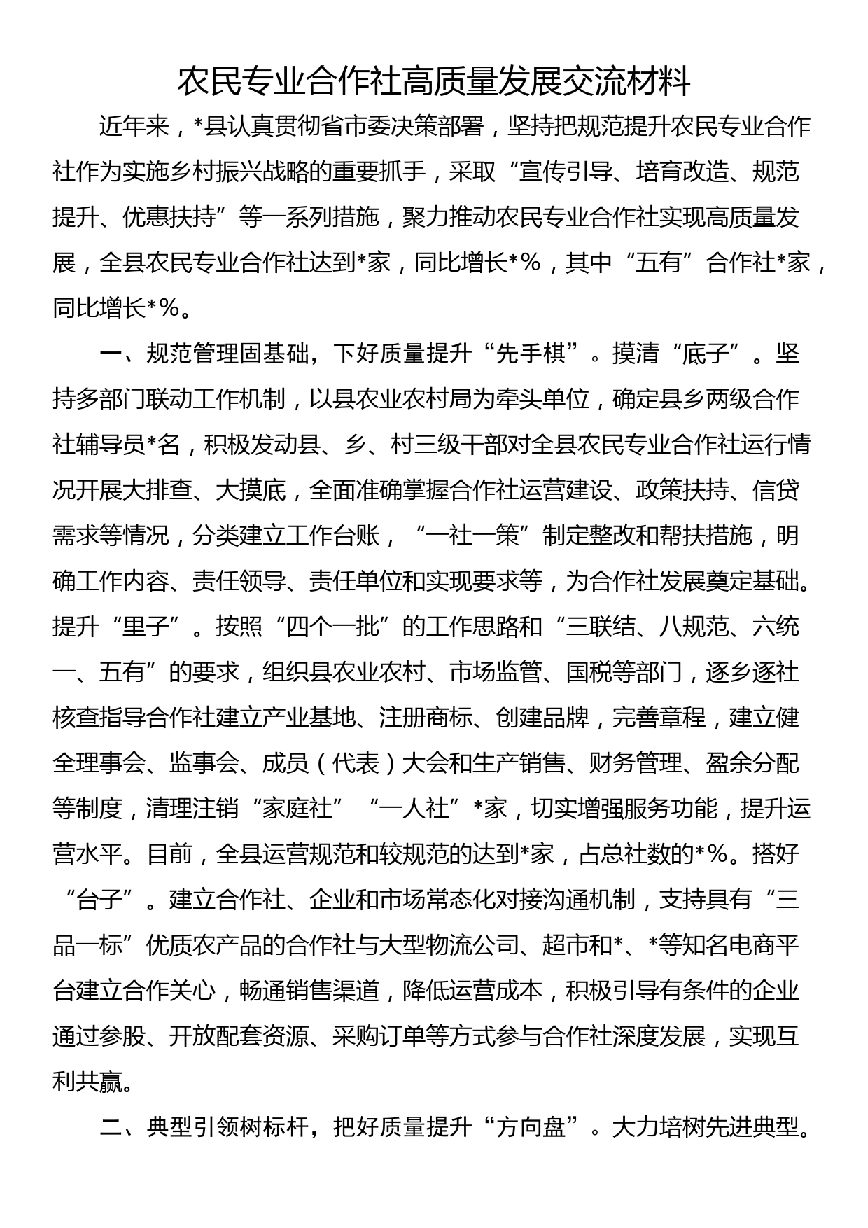 农民专业合作社高质量发展交流材料_第1页