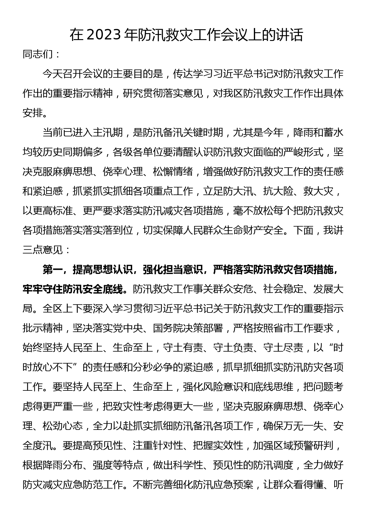 在2023年防汛救灾工作会议上的讲话_第1页