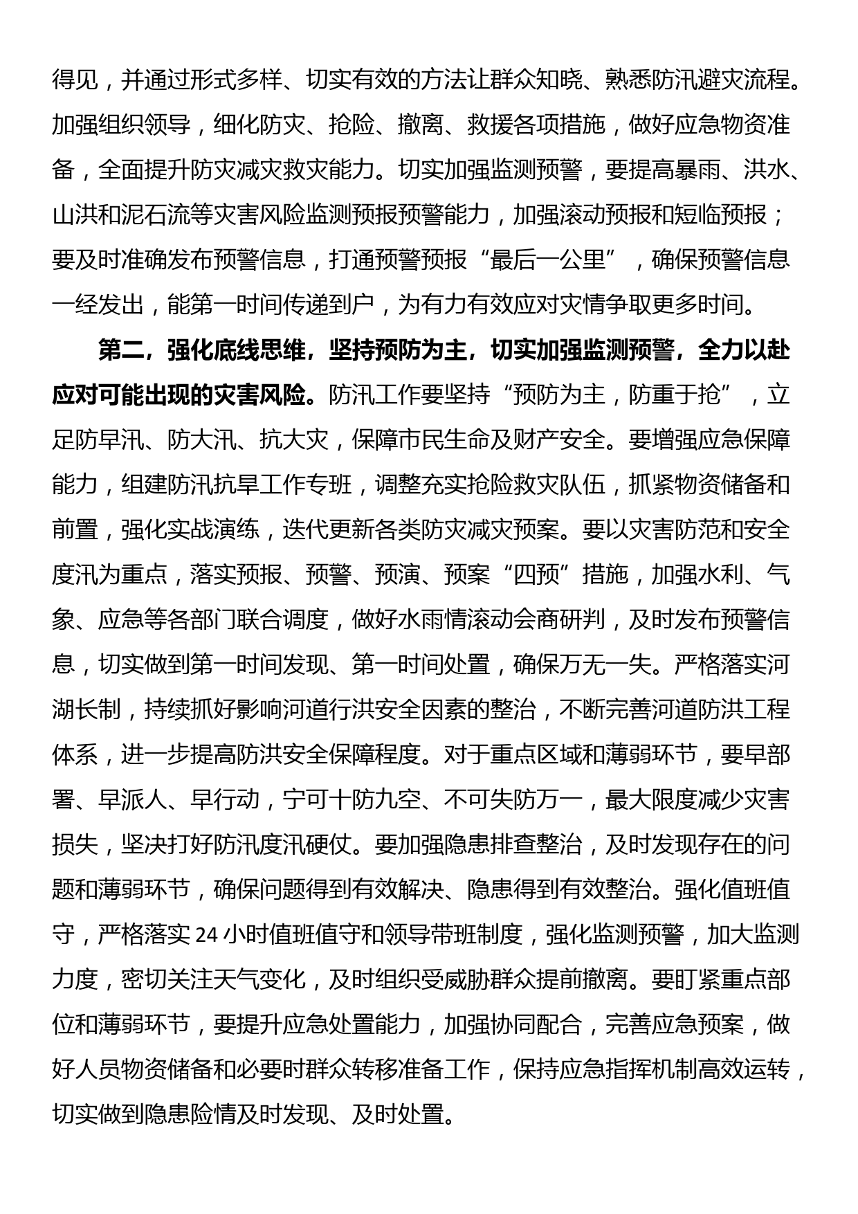 在2023年防汛救灾工作会议上的讲话_第2页