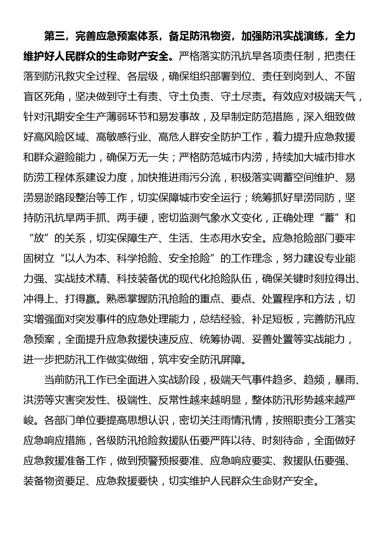 在2023年防汛救灾工作会议上的讲话_第3页