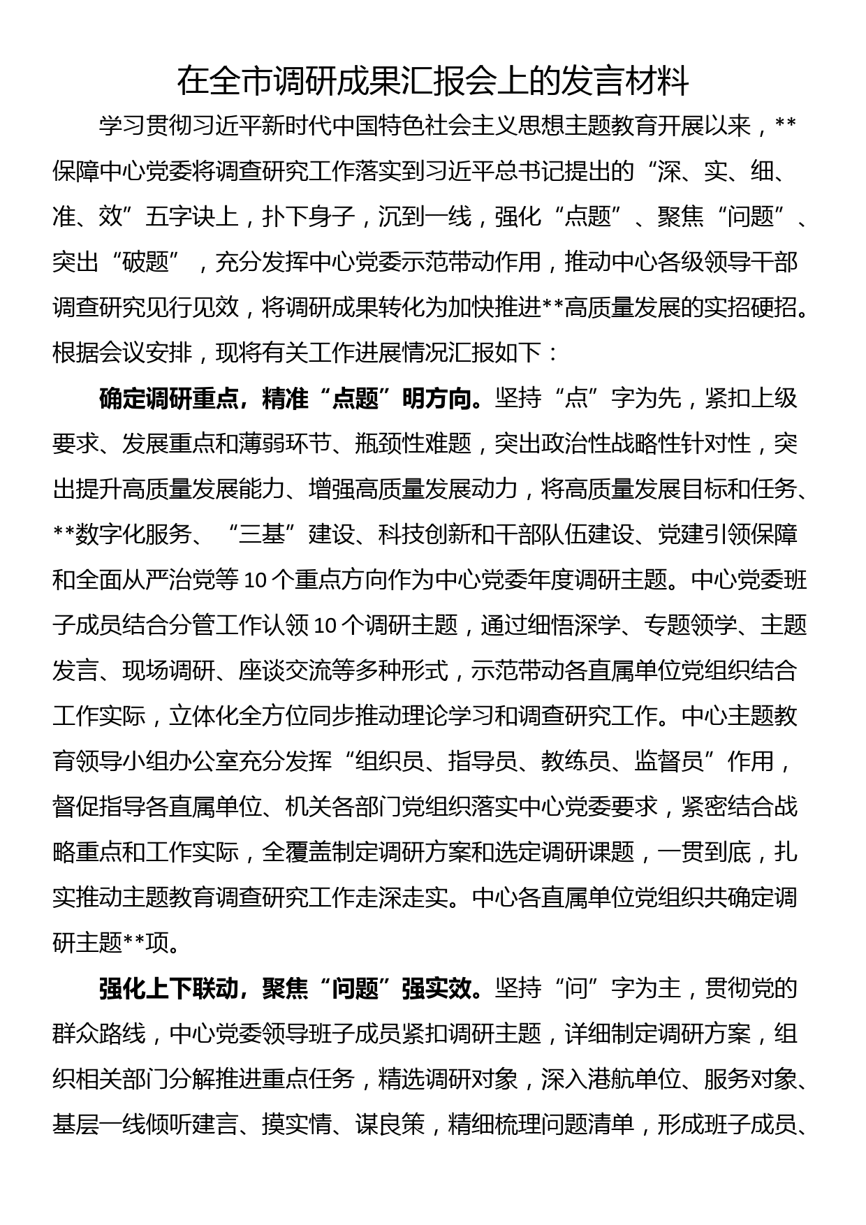 在全市调研成果汇报会上的发言材料_第1页