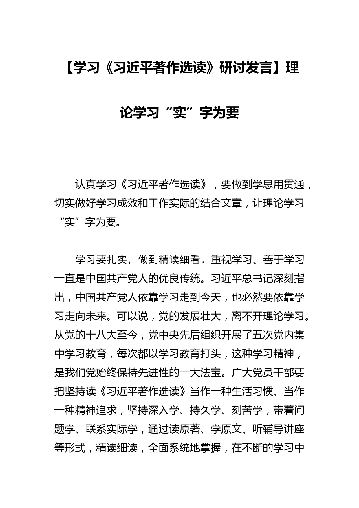 【学习研讨发言】下好结合功夫 取得学习实效_第1页