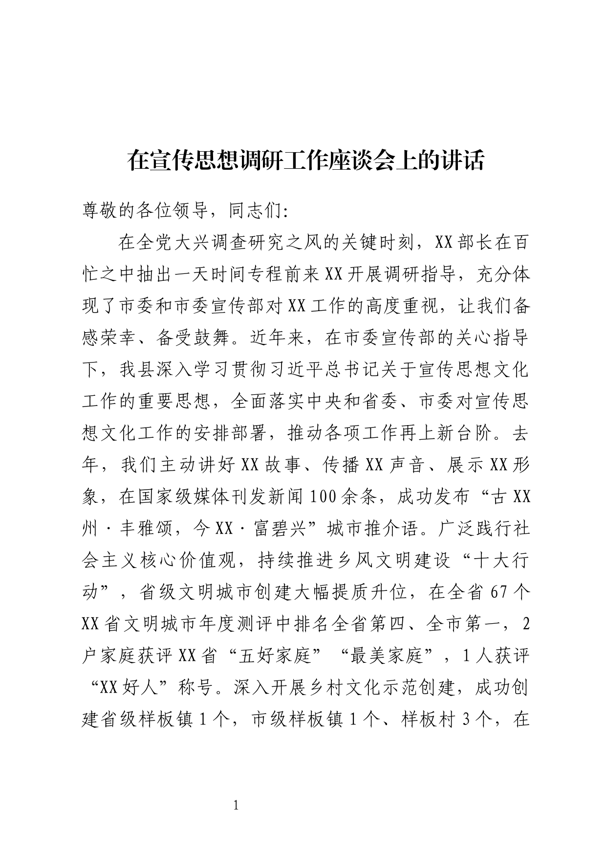 在宣传思想工作调研座谈会上讲话_第1页