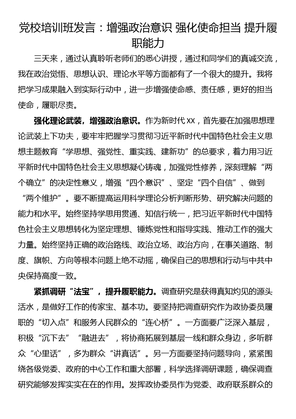 党校培训班发言：增强政治意识 强化使命担当 提升履职能力_第1页