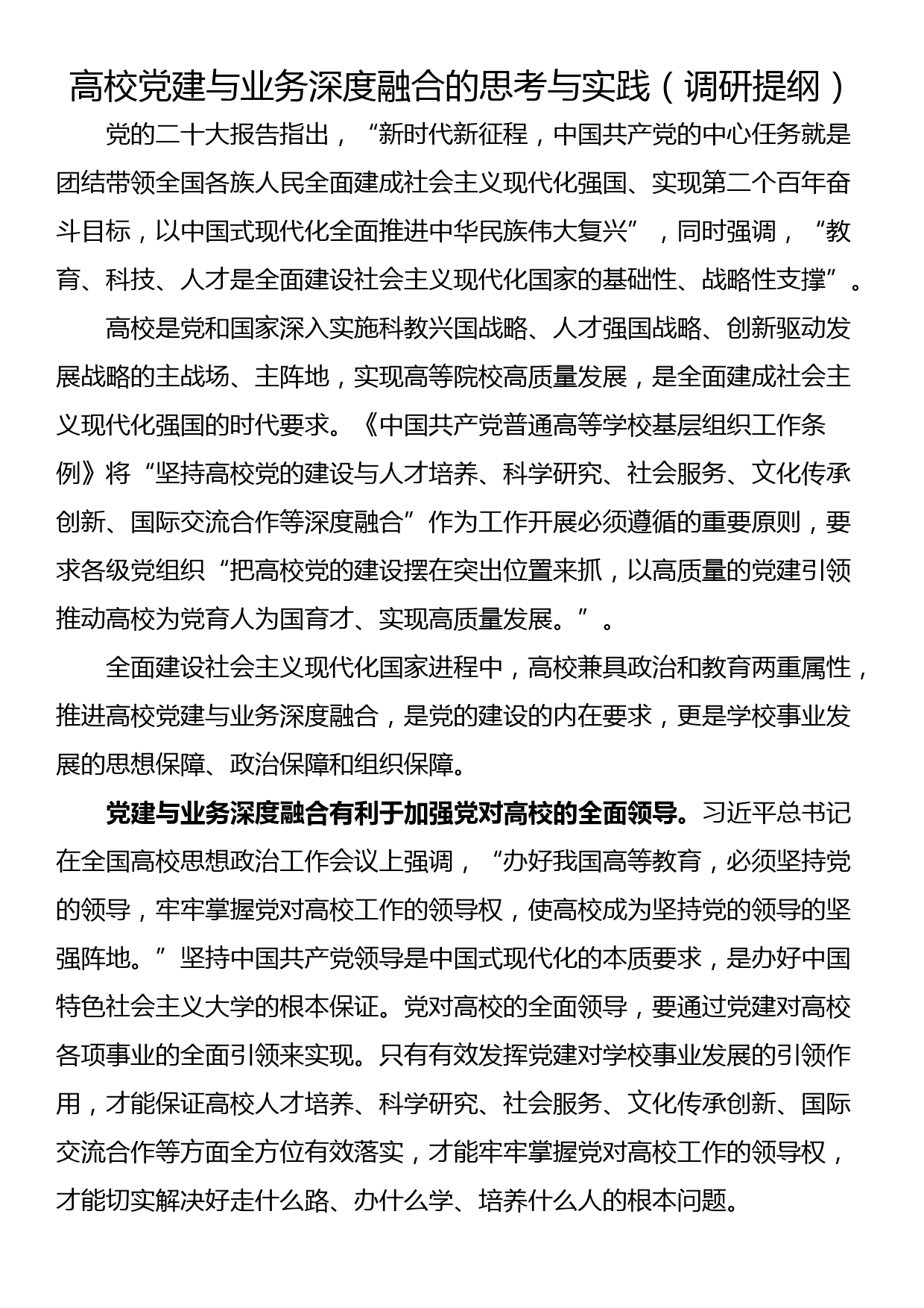 高校党建与业务深度融合的思考与实践（调研提纲）_第1页