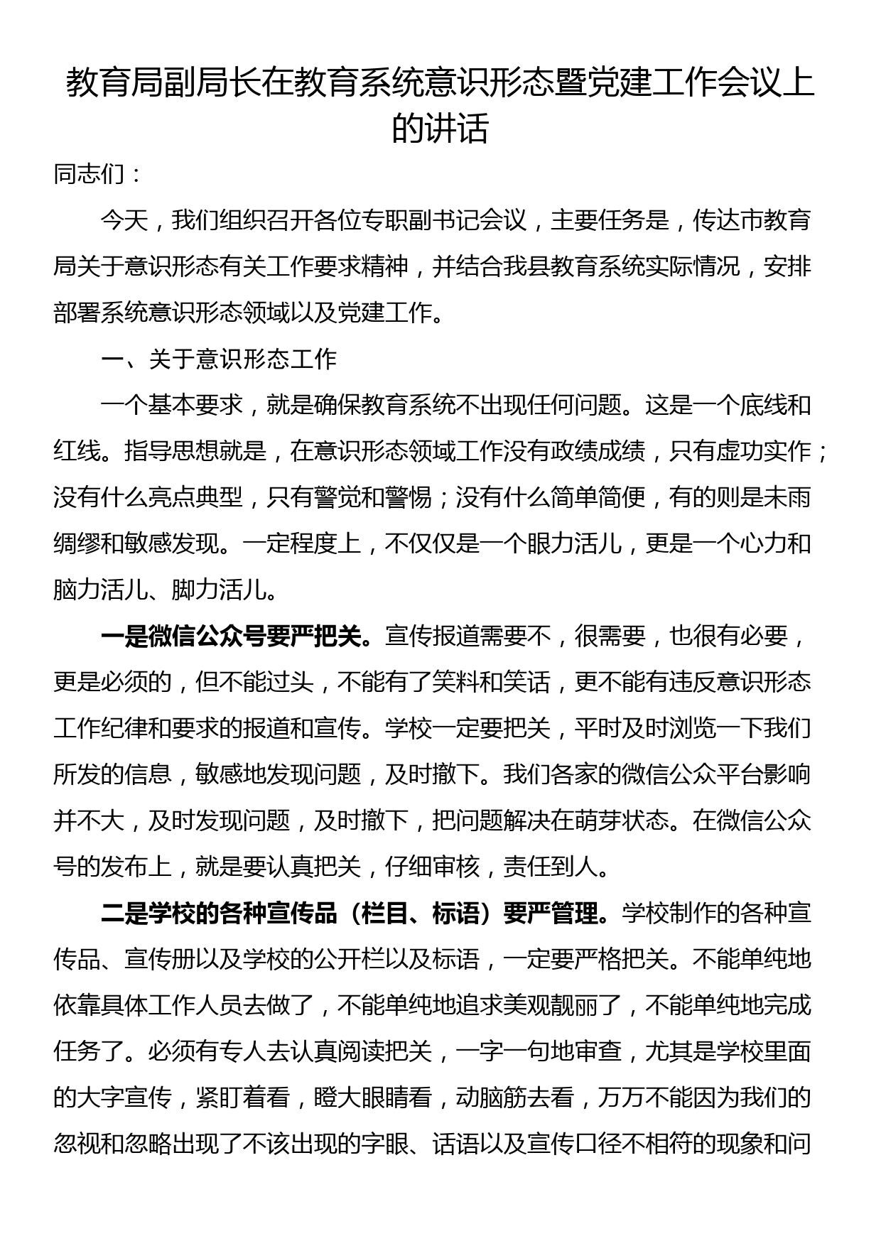 教育局副局长在教育系统意识形态暨党建工作会议上的讲话_第1页