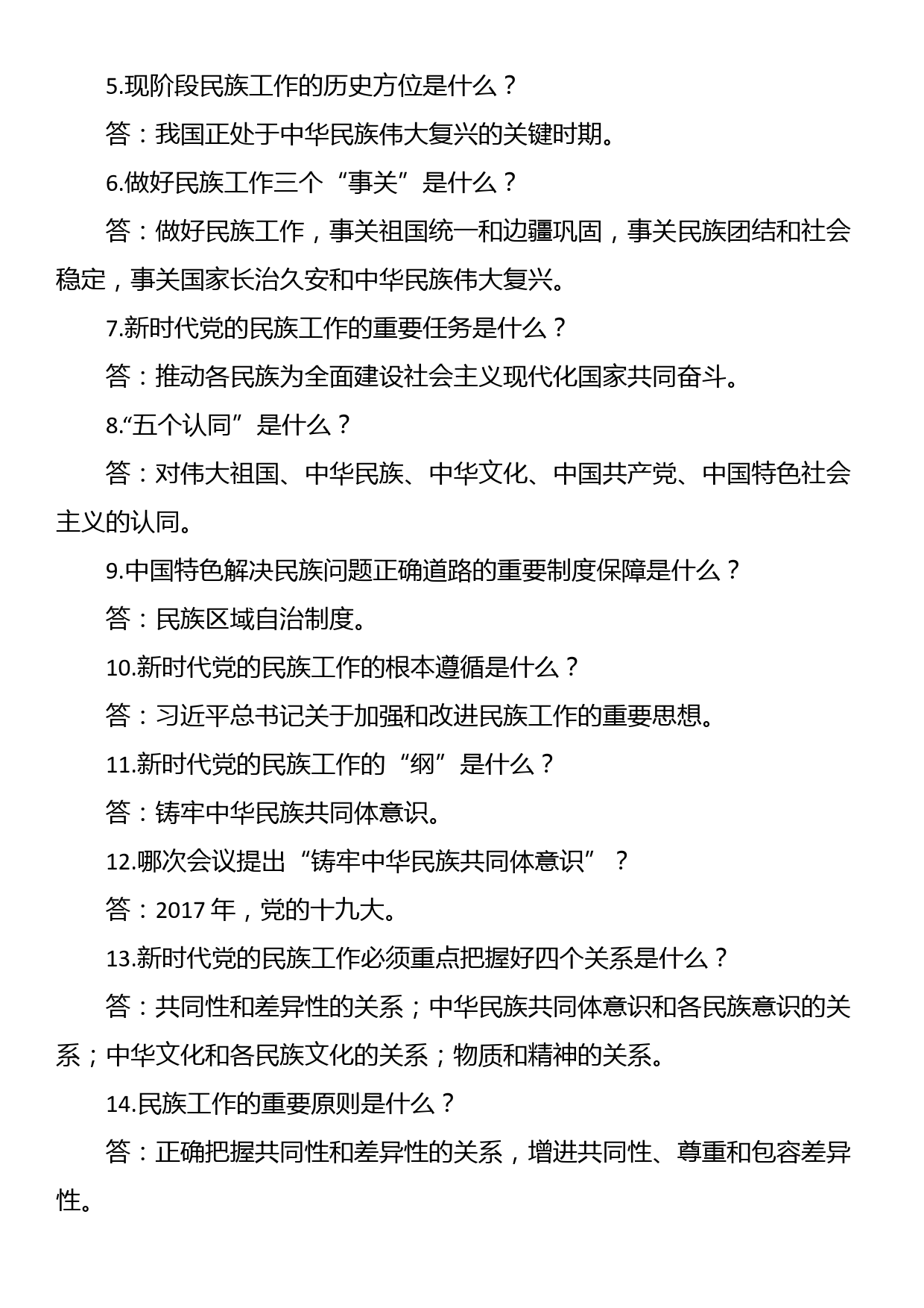 民族工作应知应会_第2页