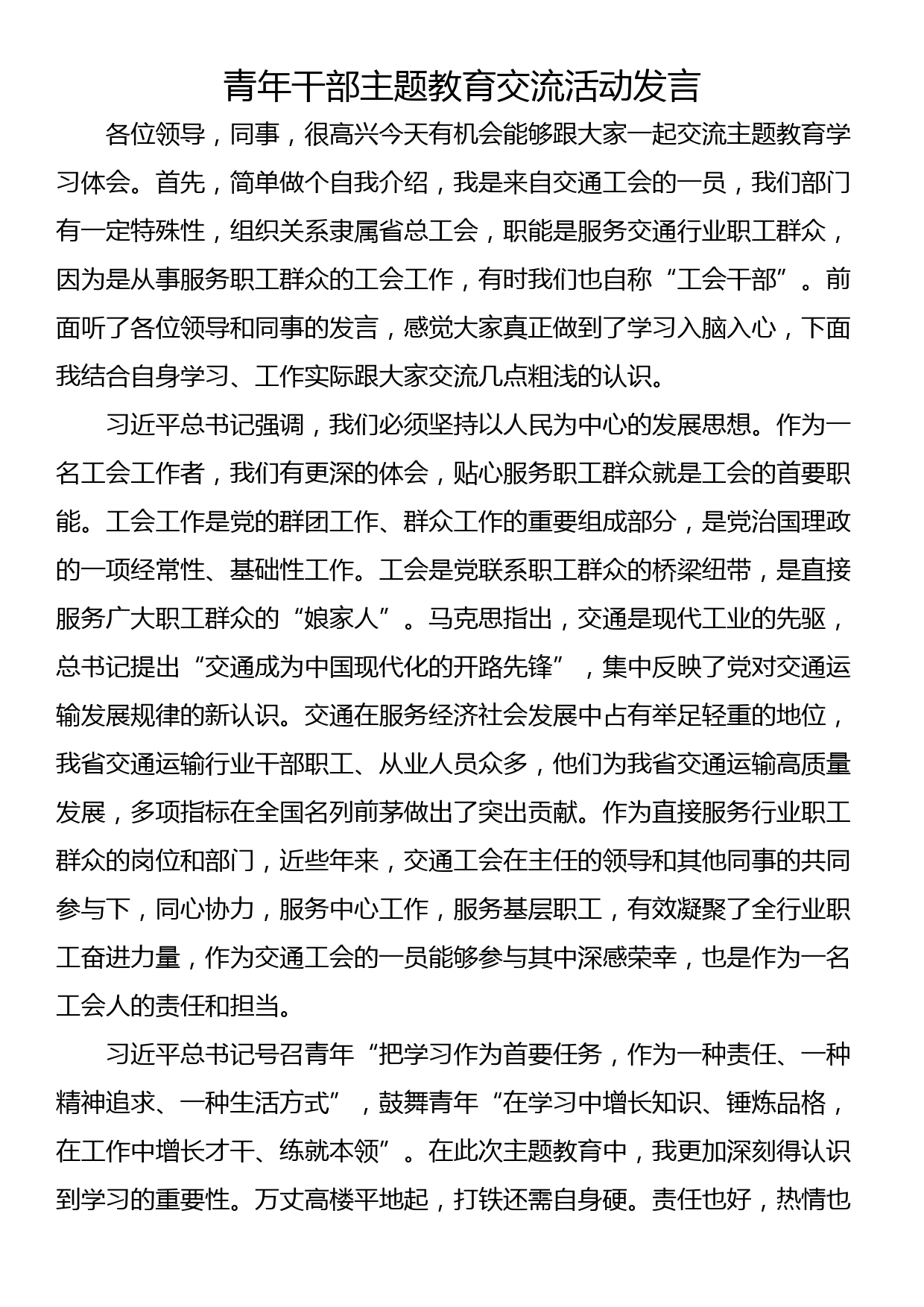 青年干部交流活动发言_第1页