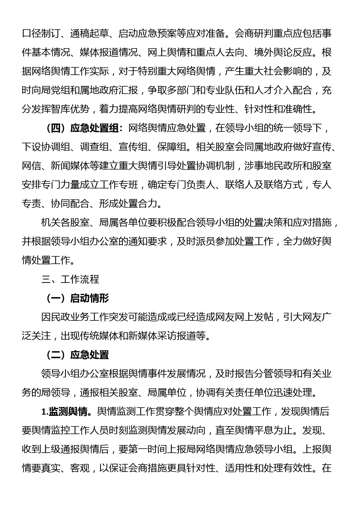 网络舆情处置应急预案（二）_第2页