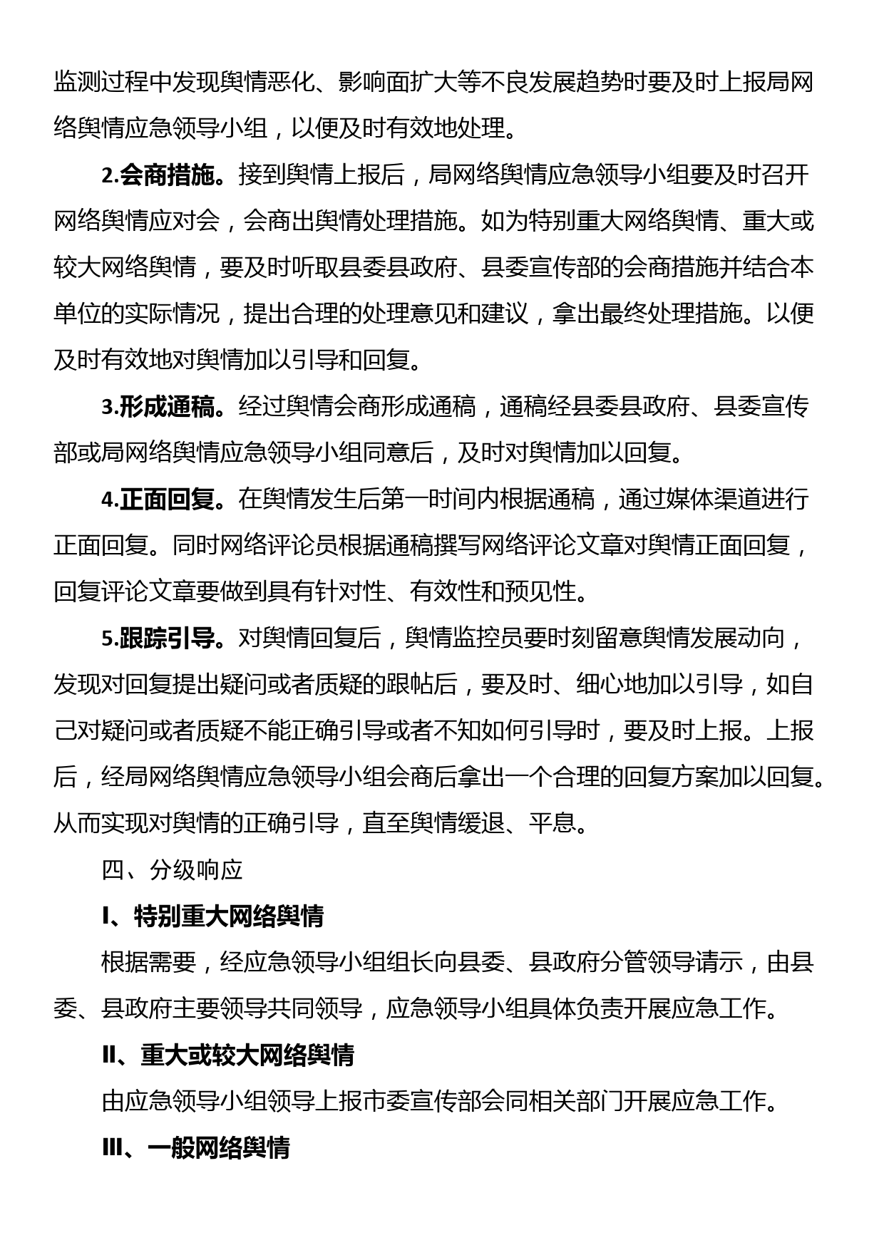 网络舆情处置应急预案（二）_第3页