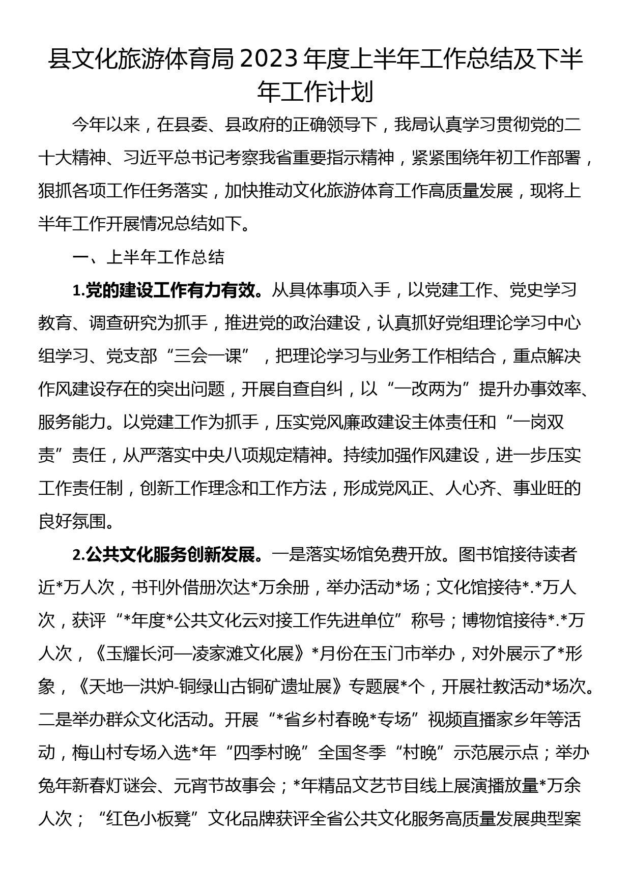 县文化旅游体育局2023年度上半年工作总结及下半年工作计划_第1页