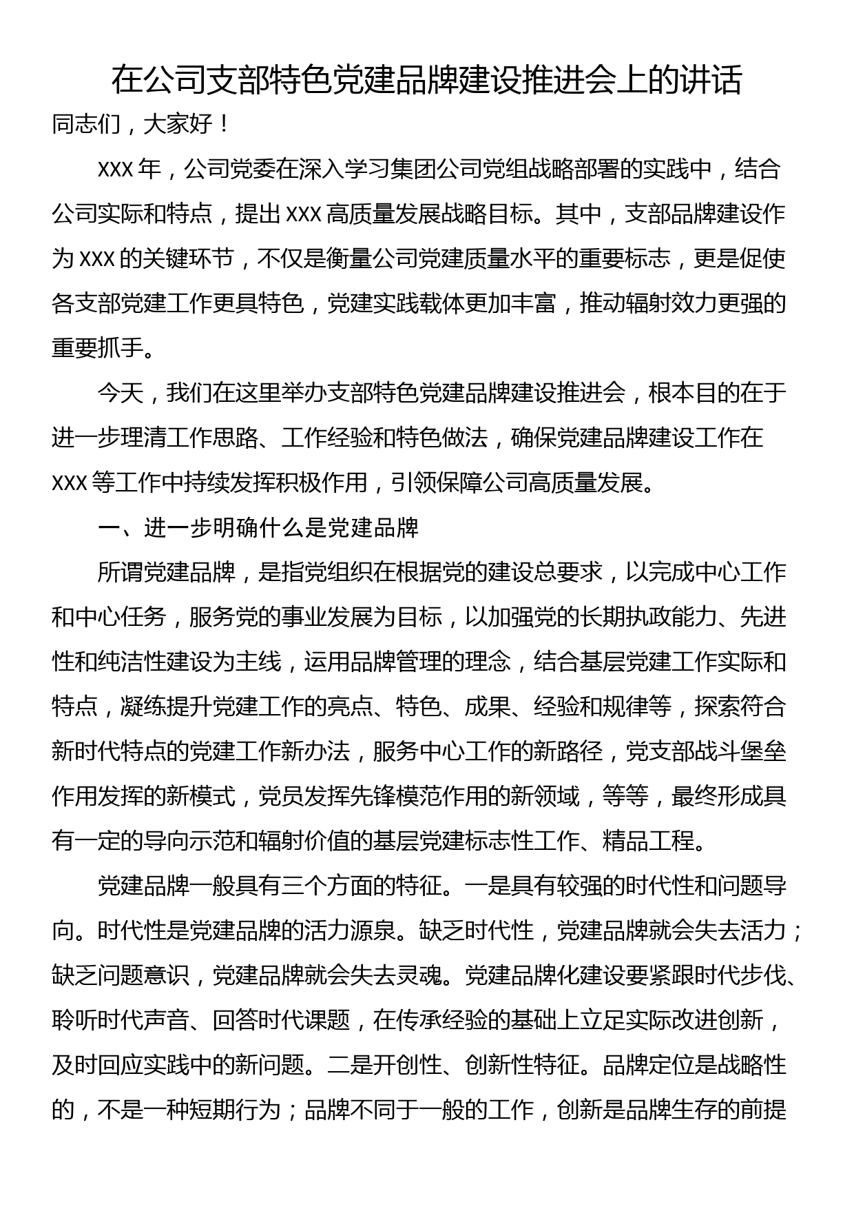 在公司支部特色党建品牌建设推进会上的讲话_第1页