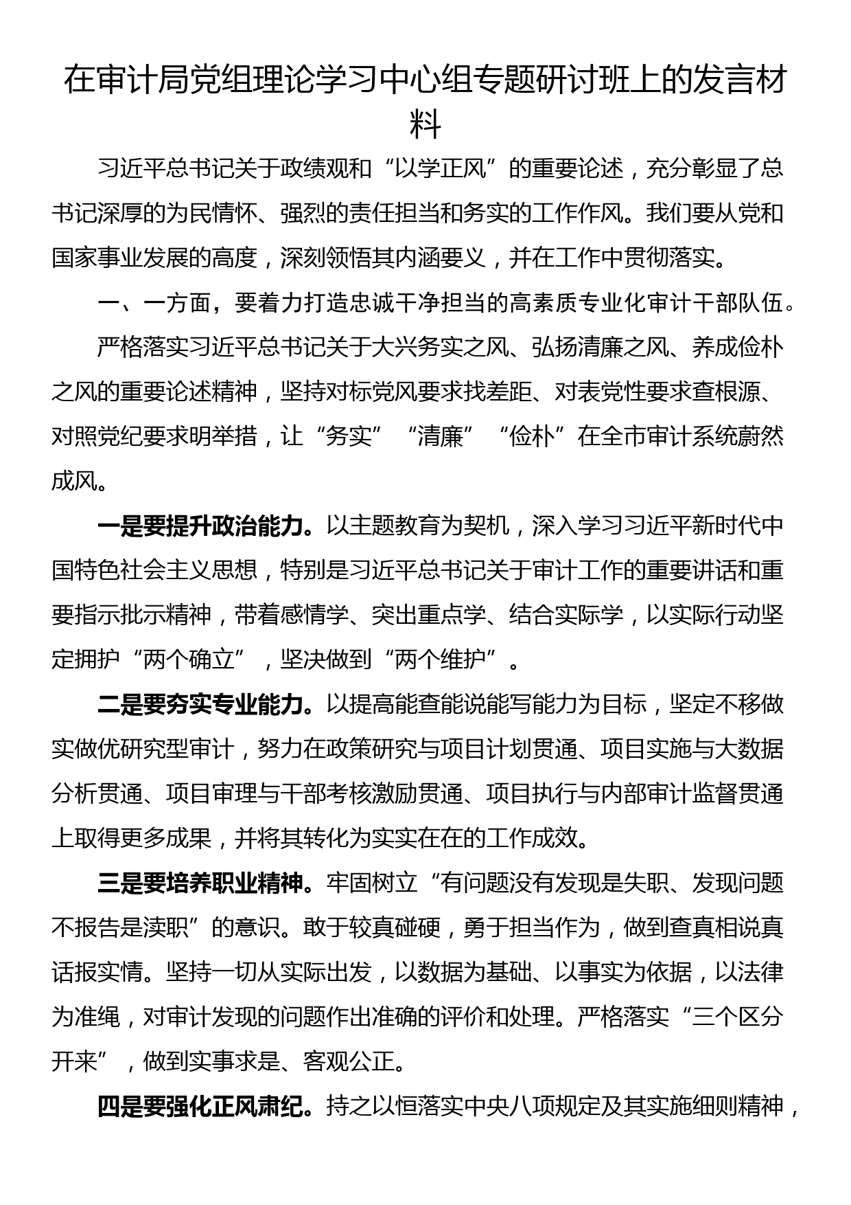 在审计局党组理论学习中心组专题研讨班上的发言材料_第1页