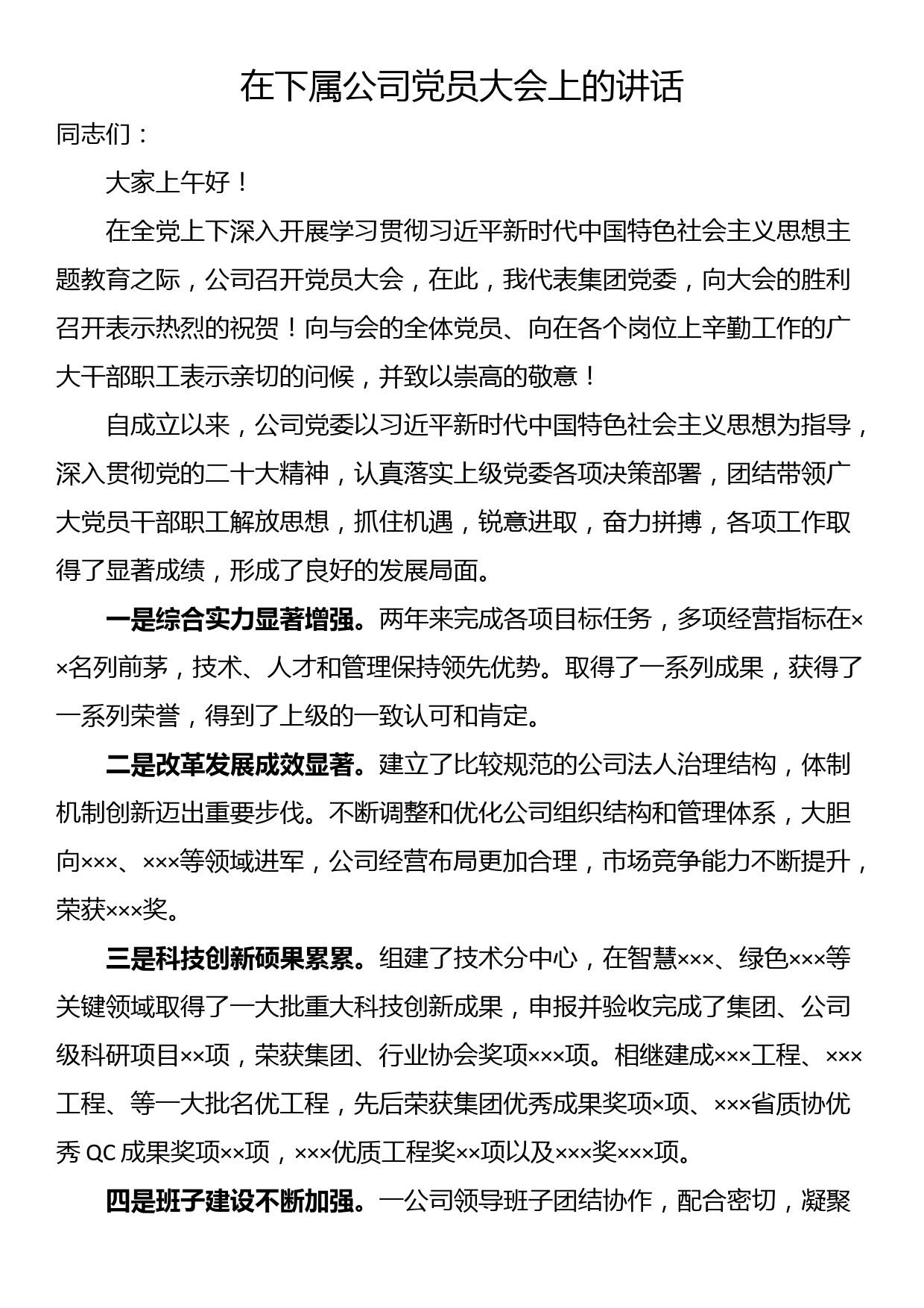 在下属公司党员大会上的讲话_第1页