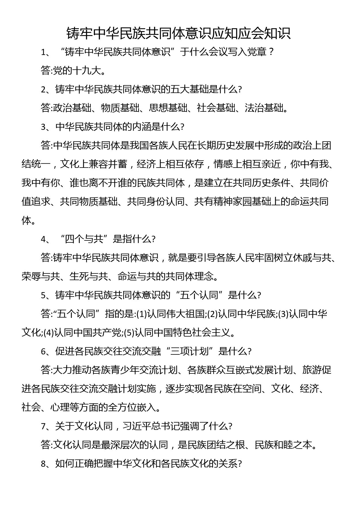 铸牢中华民族共同体意识应知应会知识_第1页