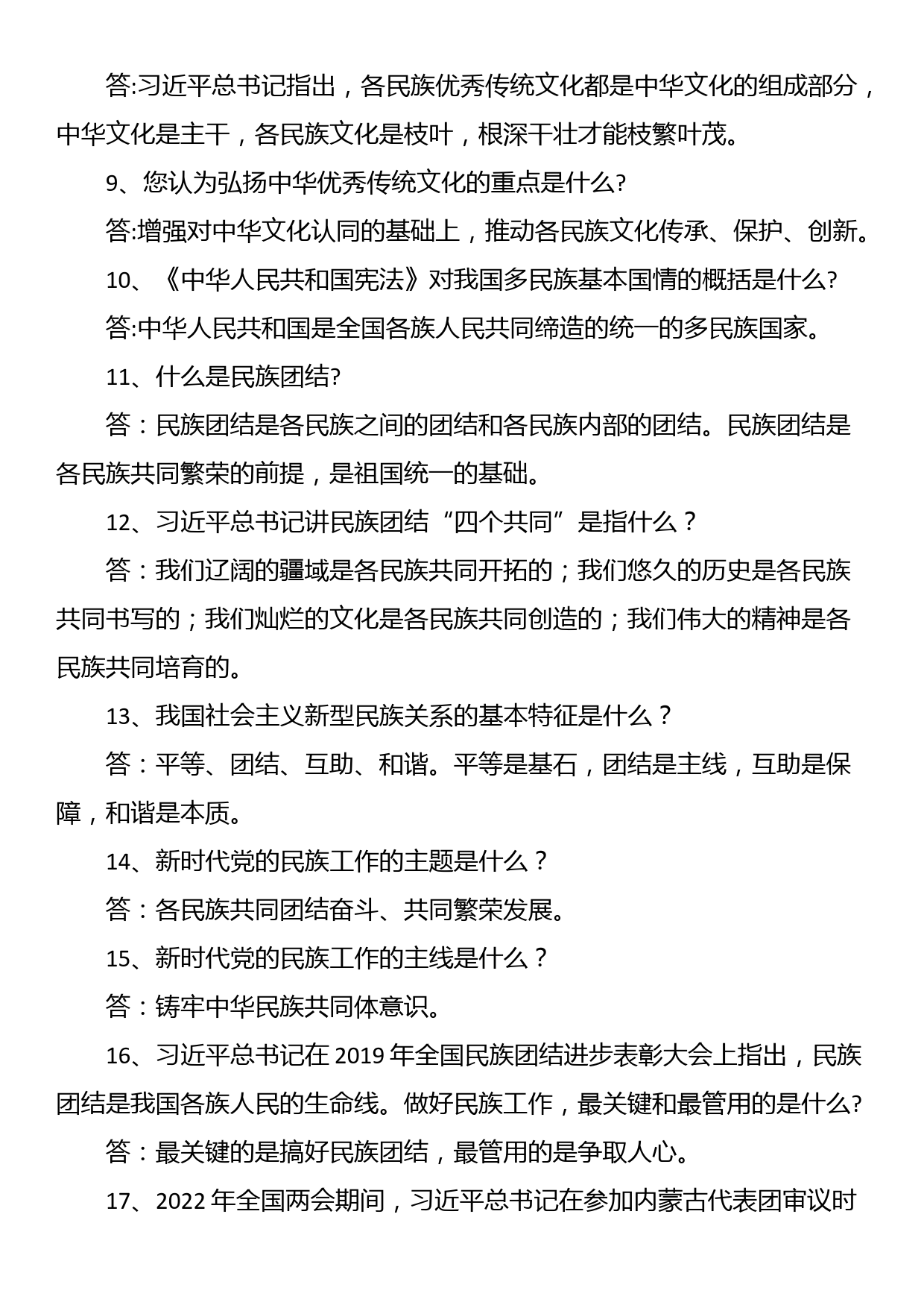 铸牢中华民族共同体意识应知应会知识_第2页