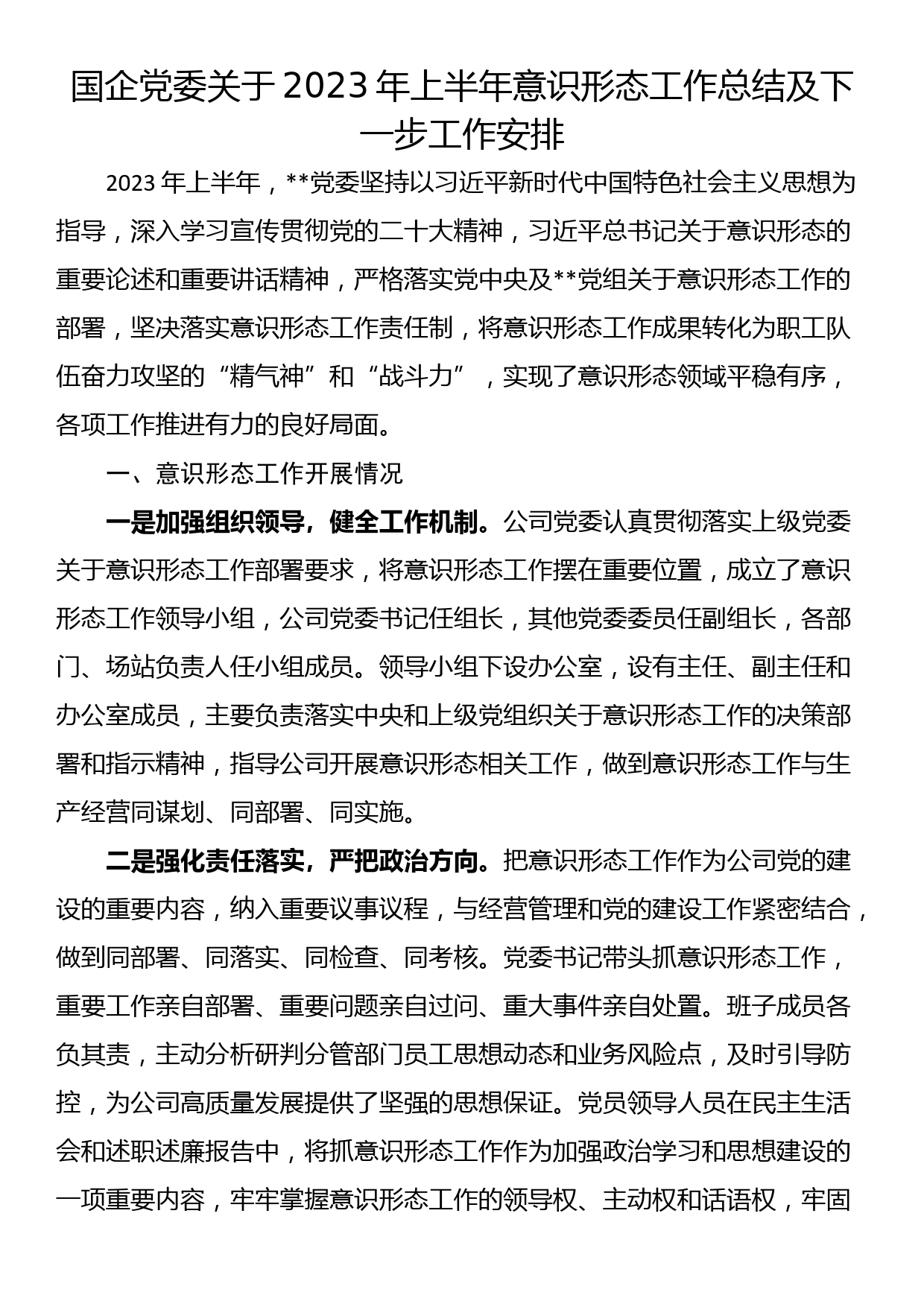 国企党委关于2023年上半年意识形态工作总结及下一步工作安排_第1页