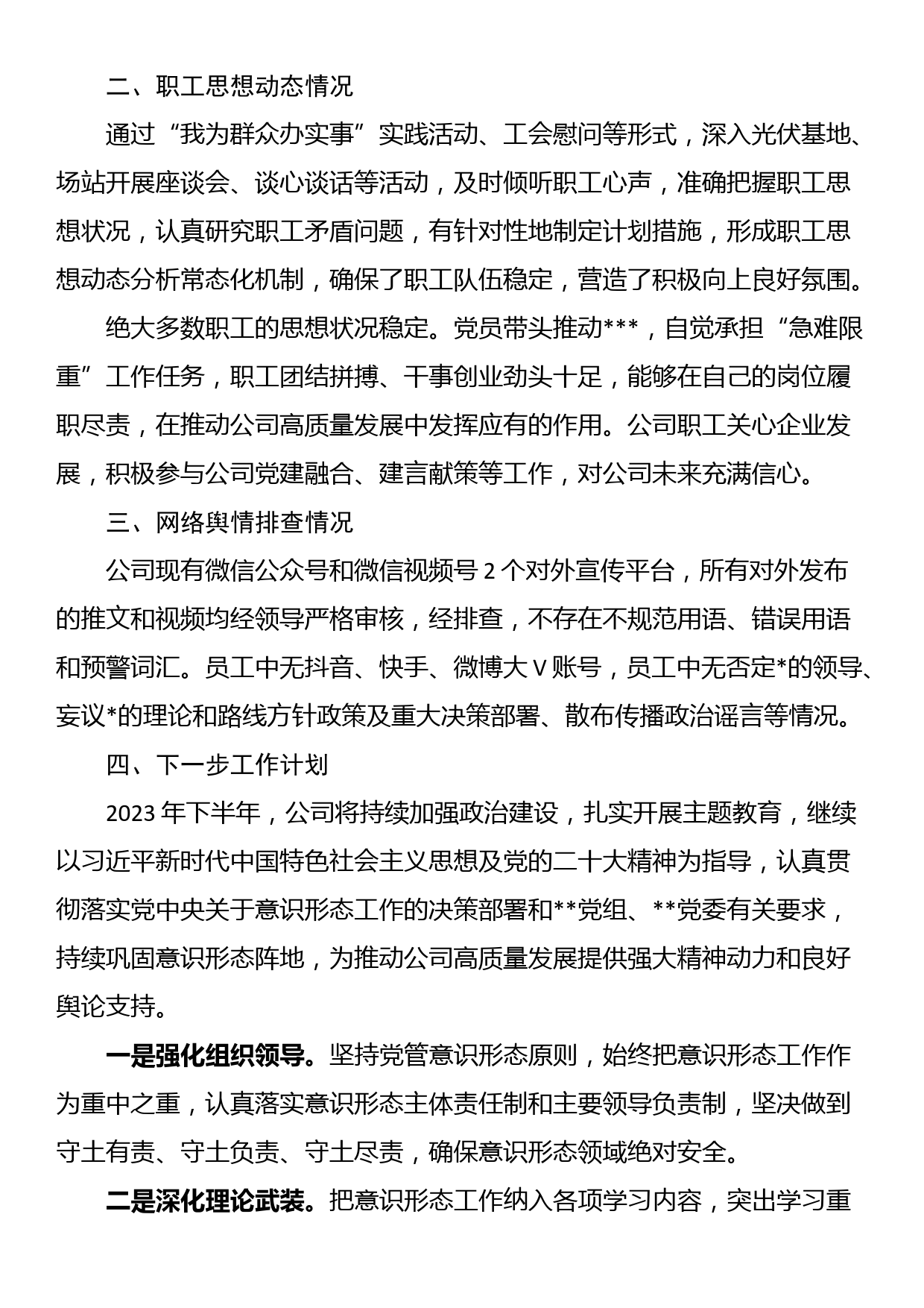 国企党委关于2023年上半年意识形态工作总结及下一步工作安排_第3页