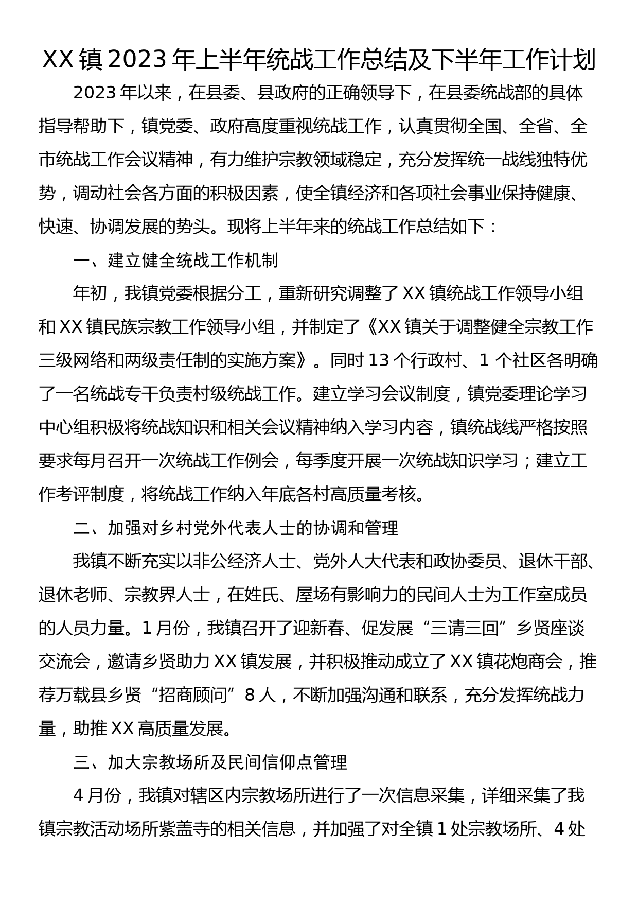 XX镇2023年上半年统战工作总结及下半年工作计划_第1页