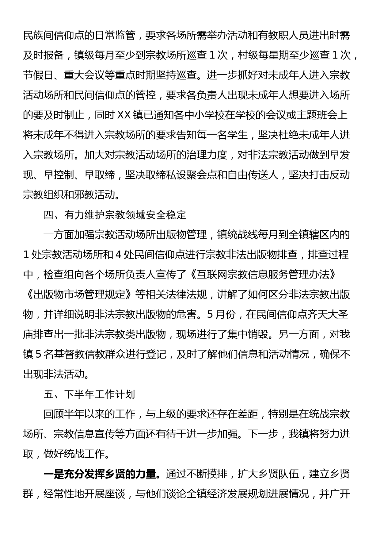 XX镇2023年上半年统战工作总结及下半年工作计划_第2页