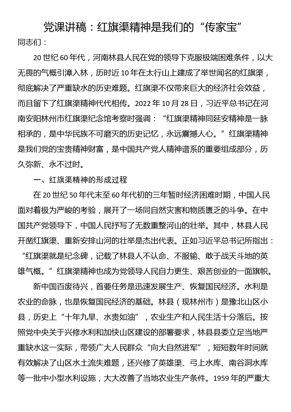 党课讲稿：红旗渠精神是我们的“传家宝”_第1页