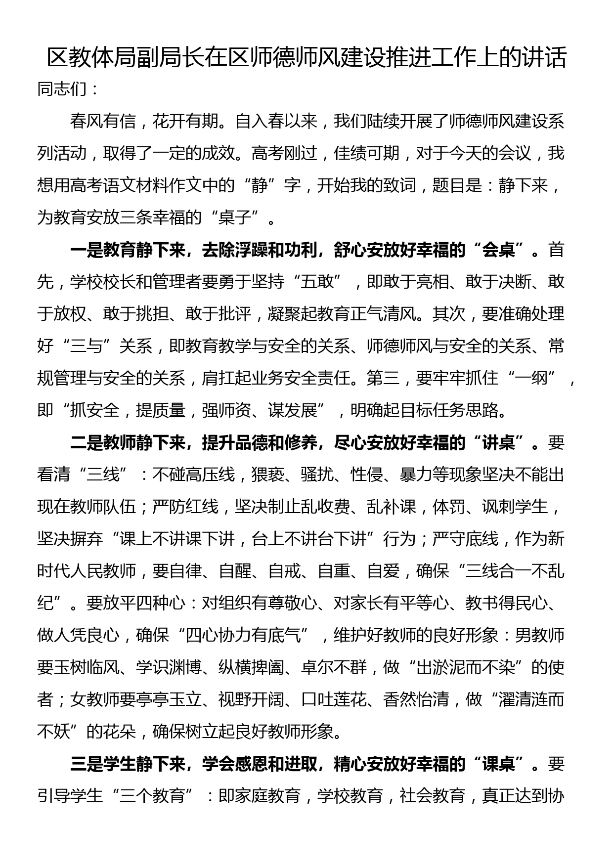 区教体局副局长在区师德师风建设推进工作上的讲话_第1页