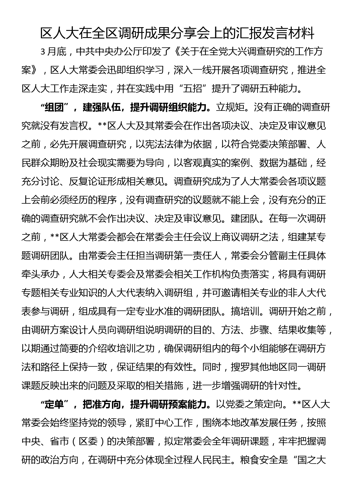 区人大在全区调研成果分享会上的汇报发言材料_第1页