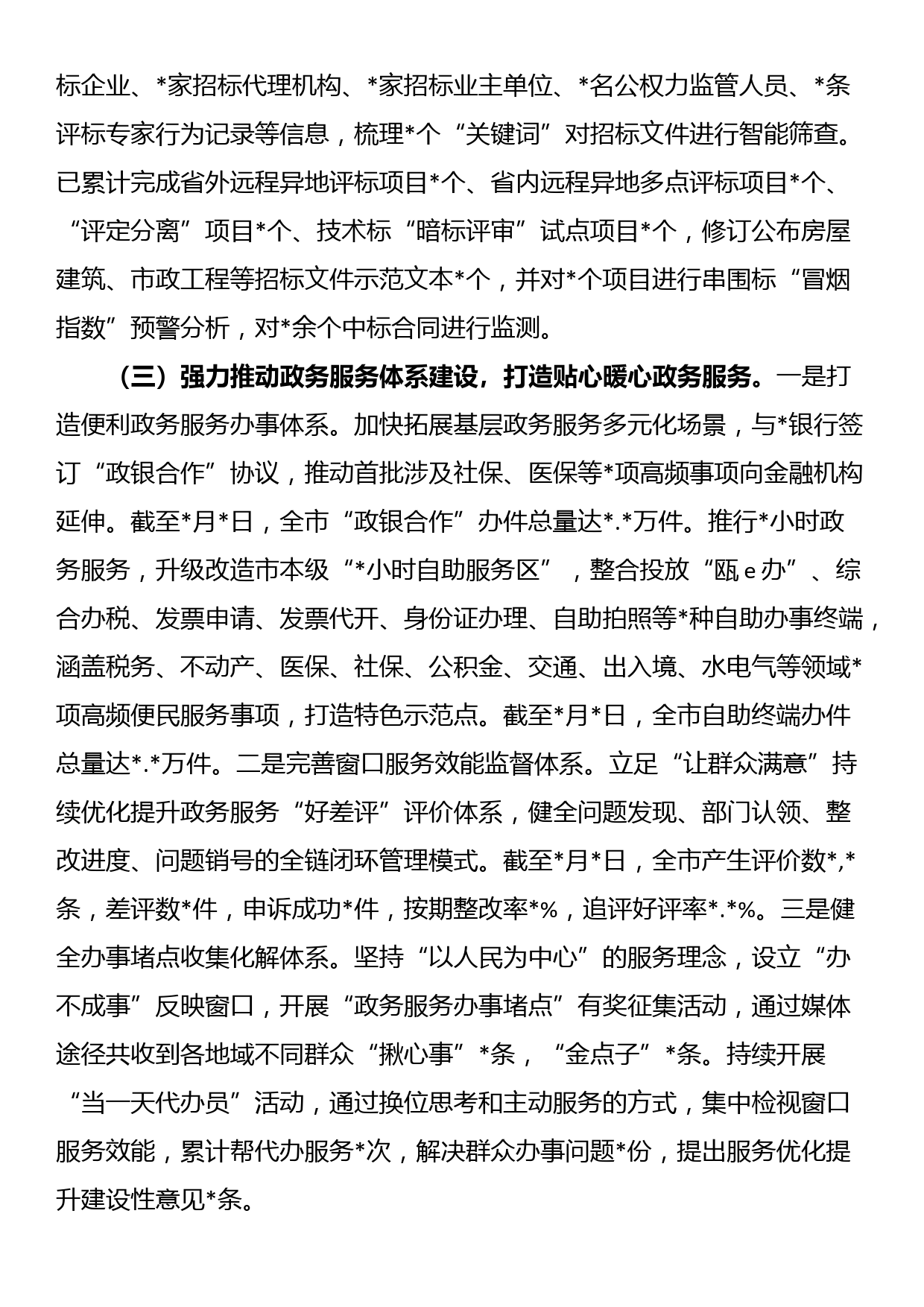 市政务服务局2023年上半年工作总结和下半年工作计划_第3页