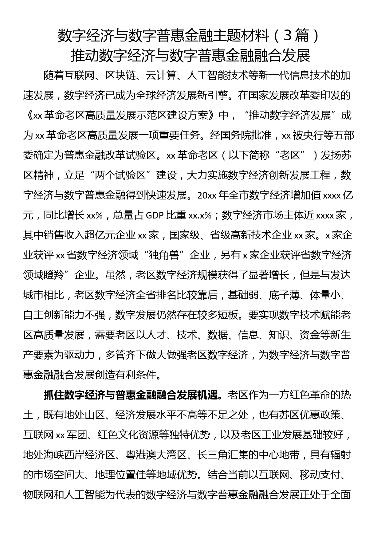 数字经济与数字普惠金融主题材料（3篇）_第1页