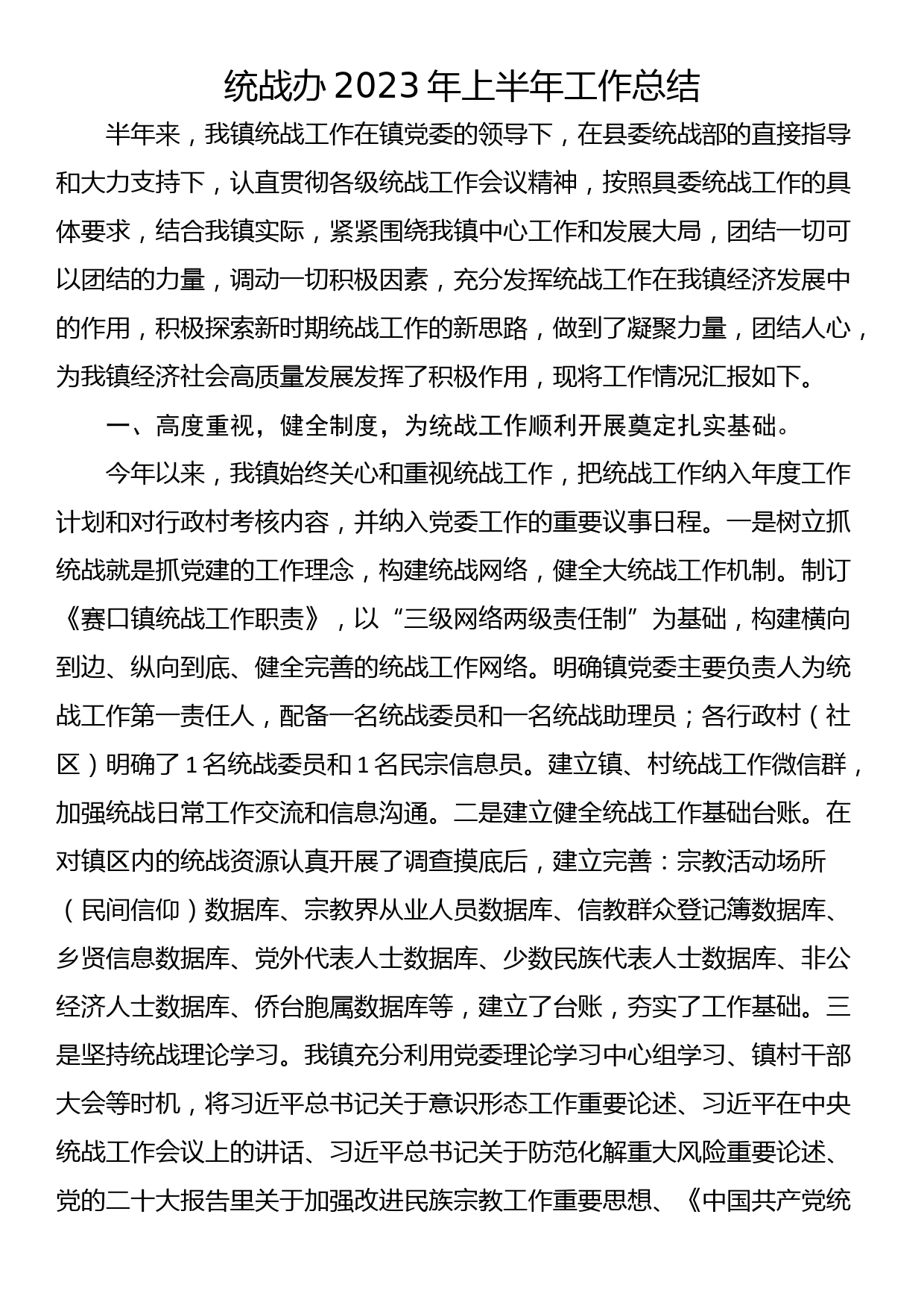 统战办2023年上半年工作总结_第1页