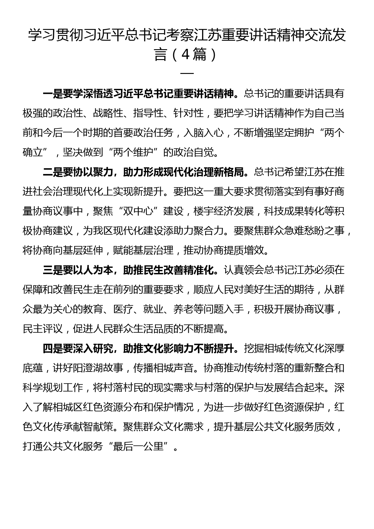 学习贯彻总书记考察江苏重要讲话精神交流发言（4篇）_第1页