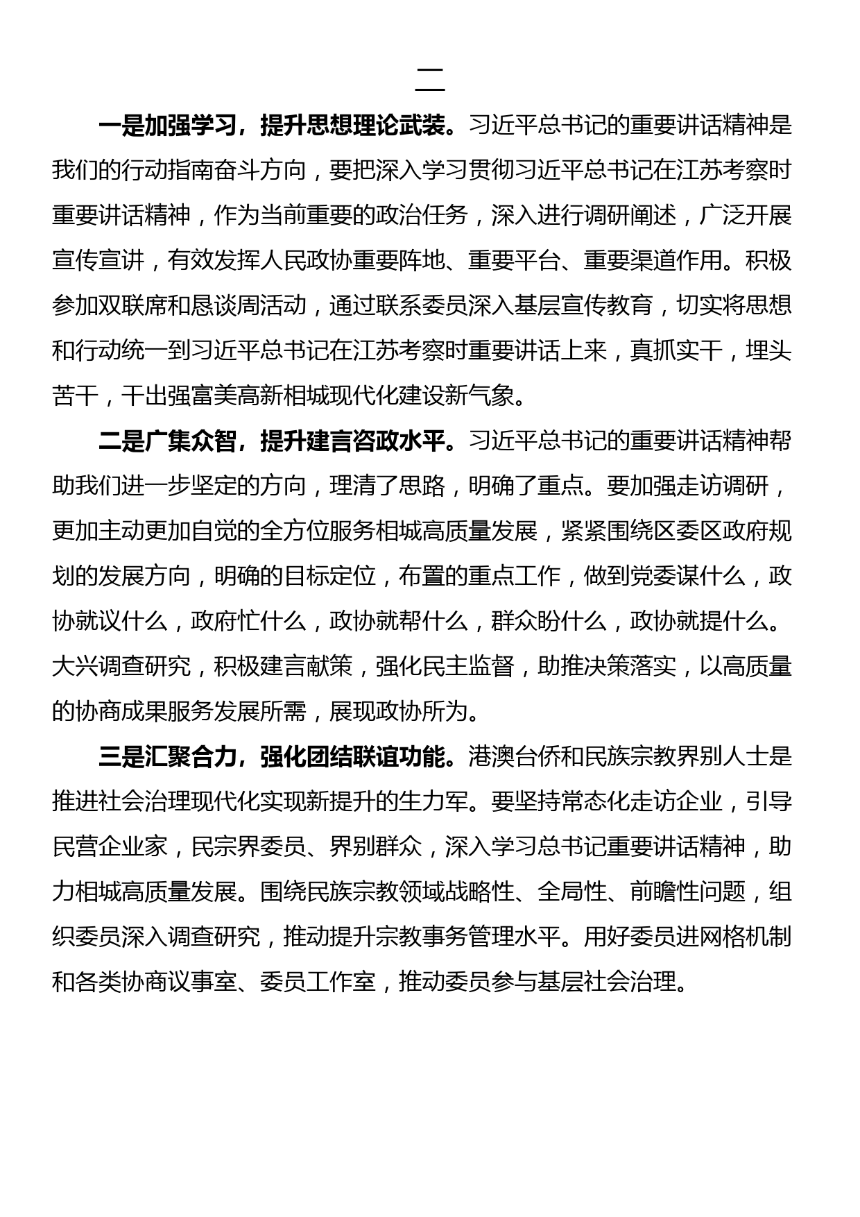 学习贯彻总书记考察江苏重要讲话精神交流发言（4篇）_第2页