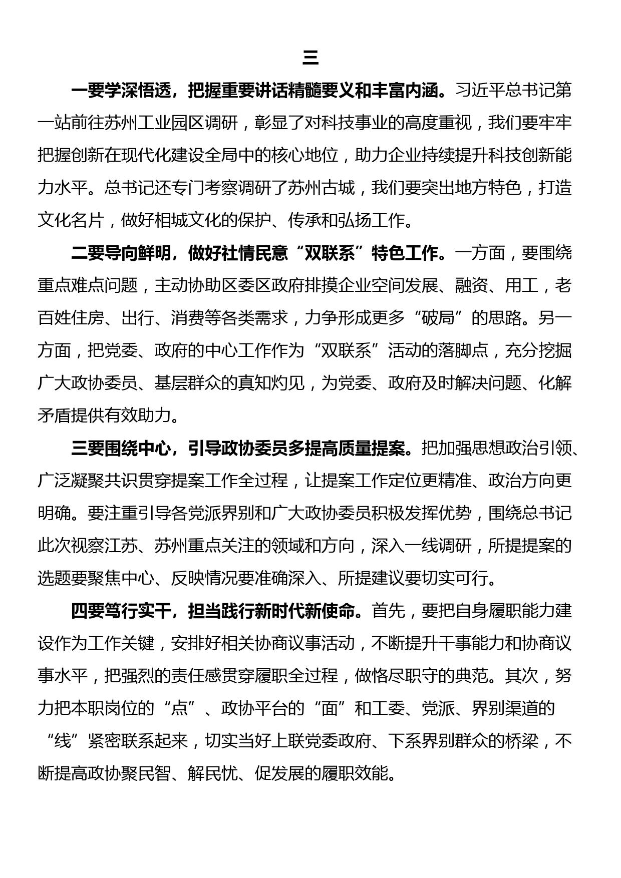 学习贯彻总书记考察江苏重要讲话精神交流发言（4篇）_第3页