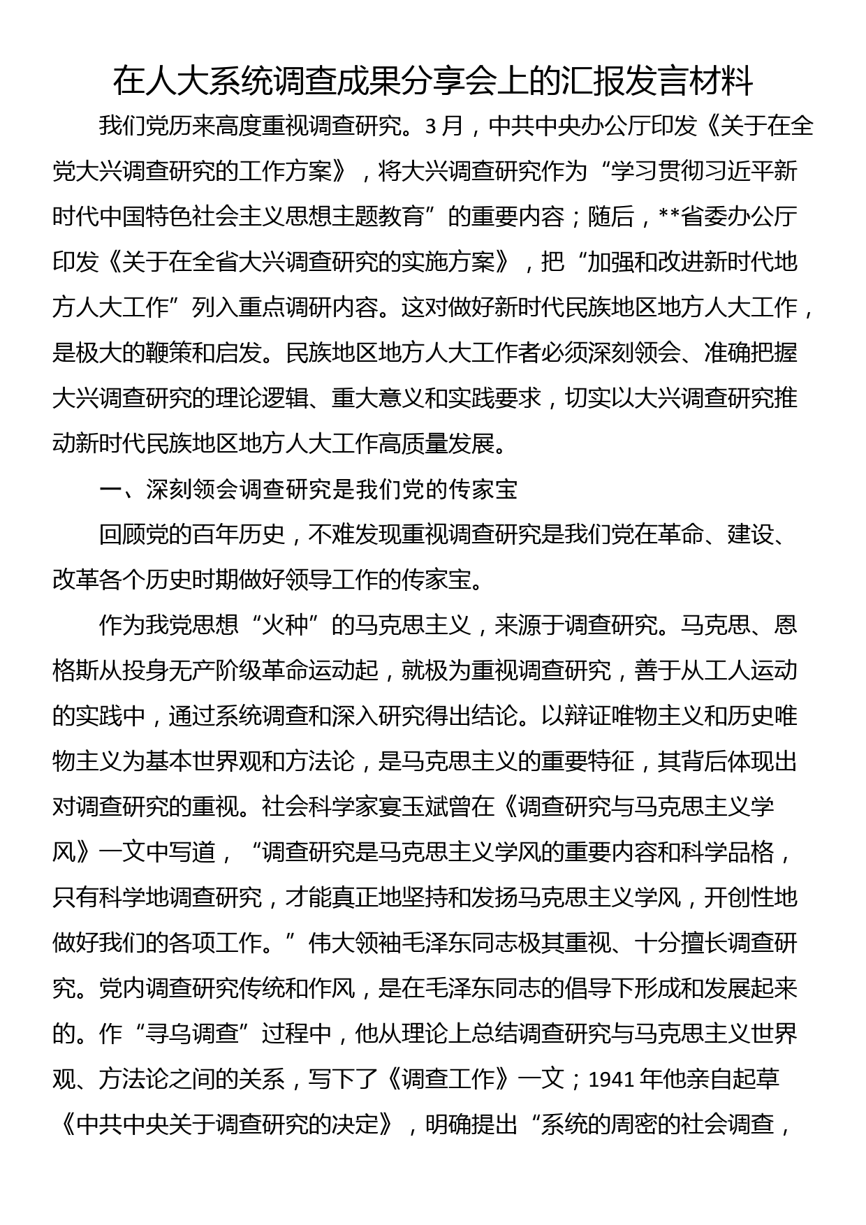 在人大系统调查成果分享会上的汇报发言材料_第1页