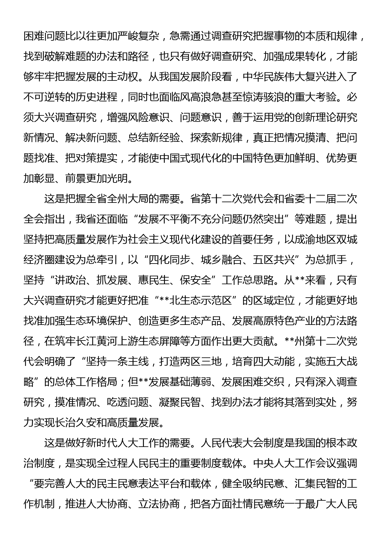 在人大系统调查成果分享会上的汇报发言材料_第3页